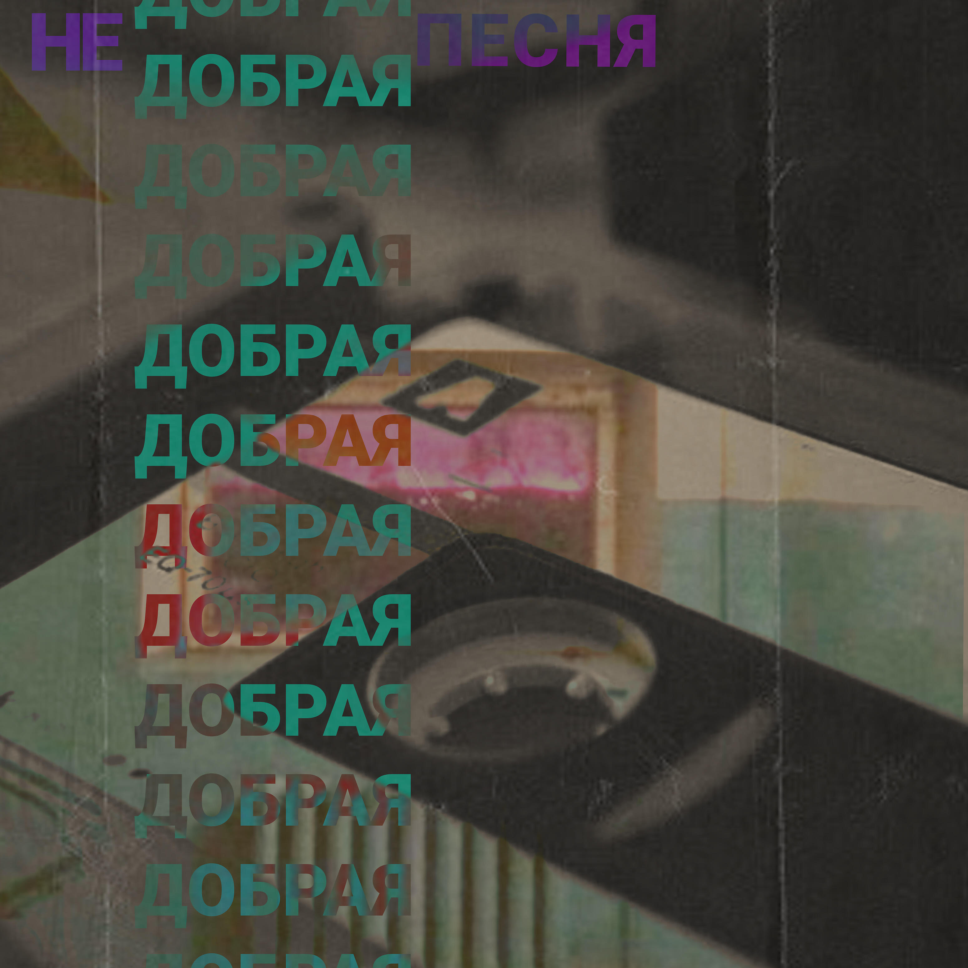 Релиз Недобрая песня