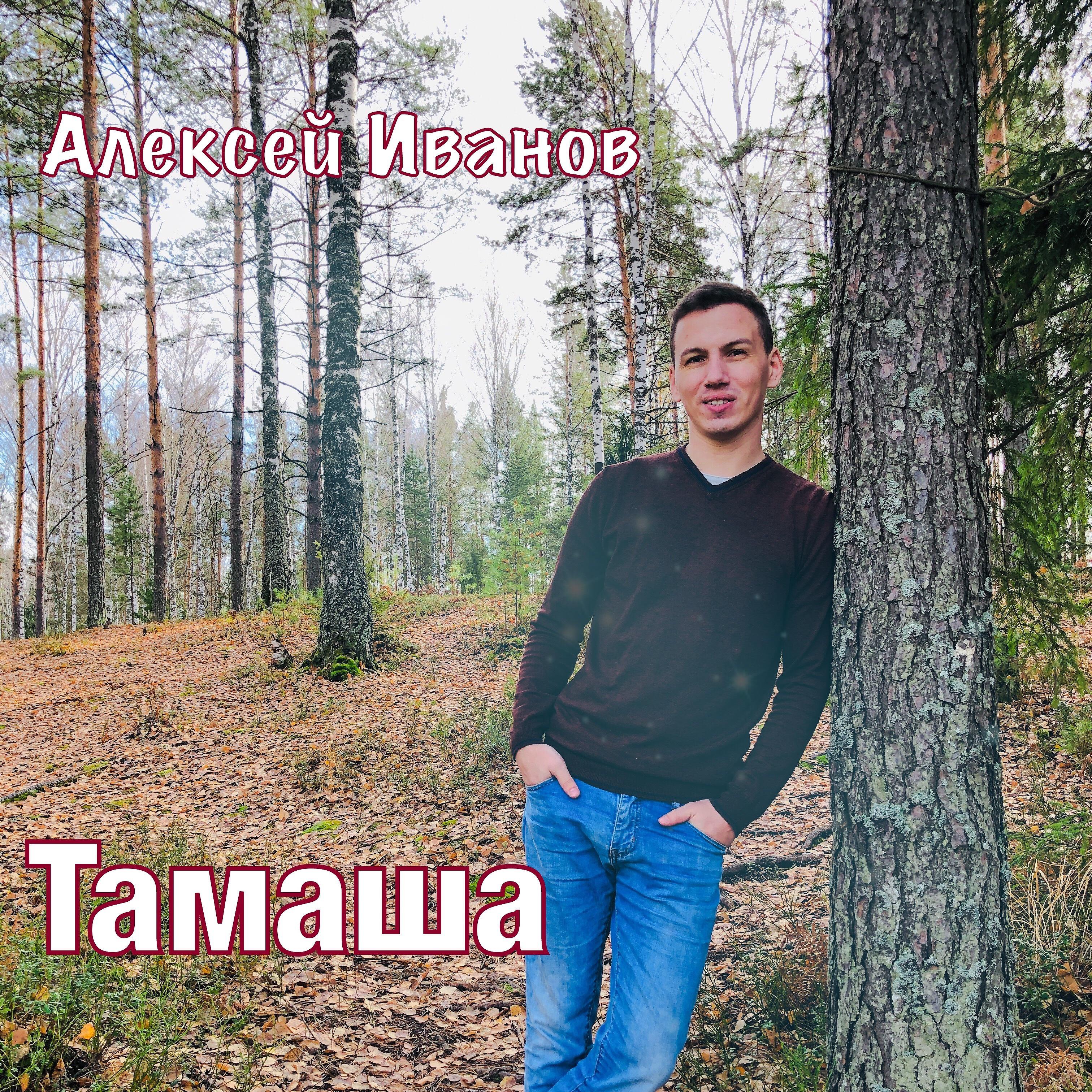 Релиз Тамаша
