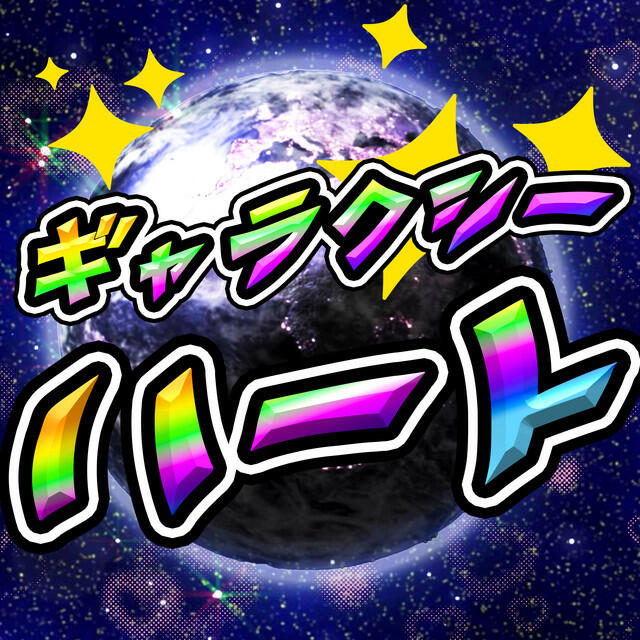 Релиз ギャラクシーハート