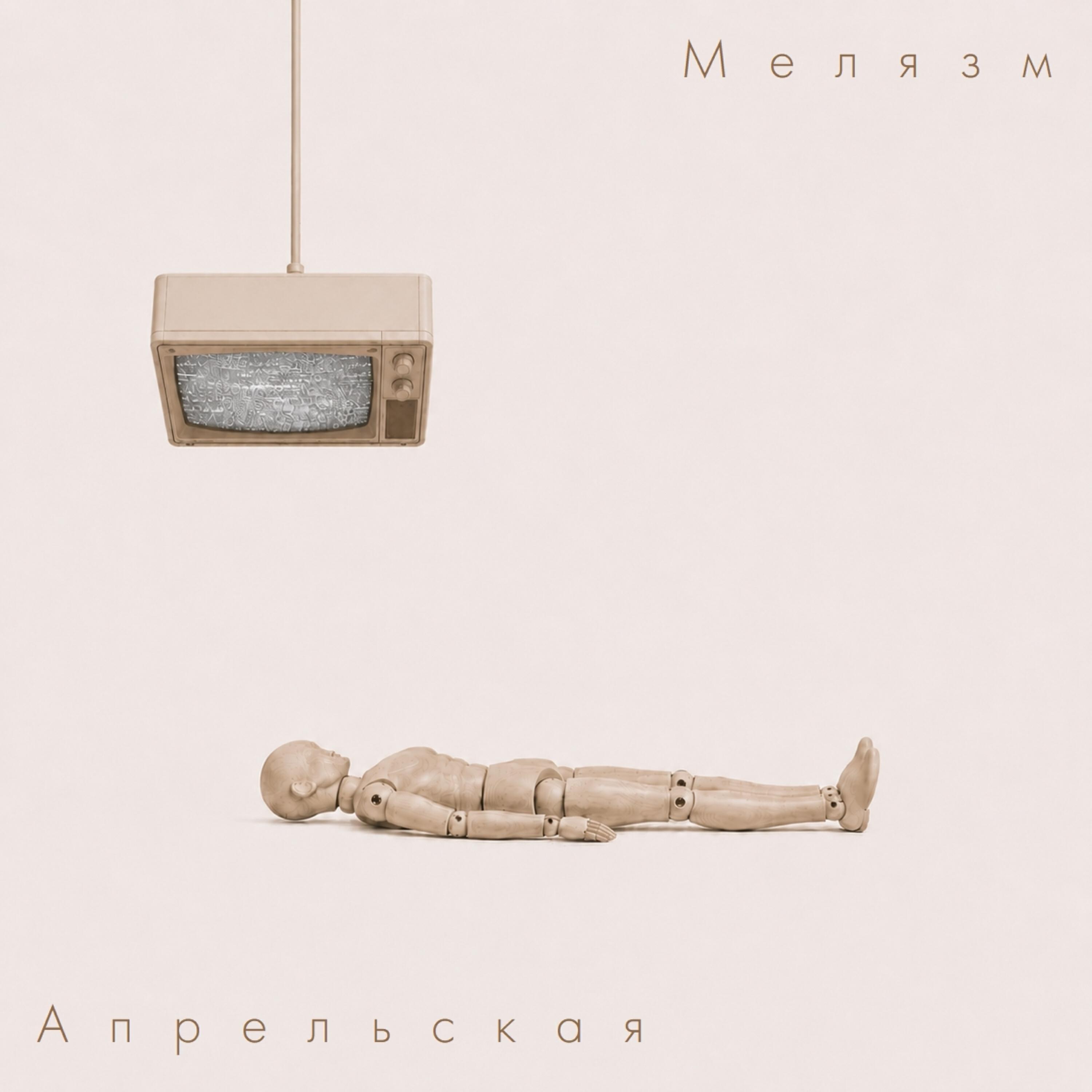 Релиз Апрельская