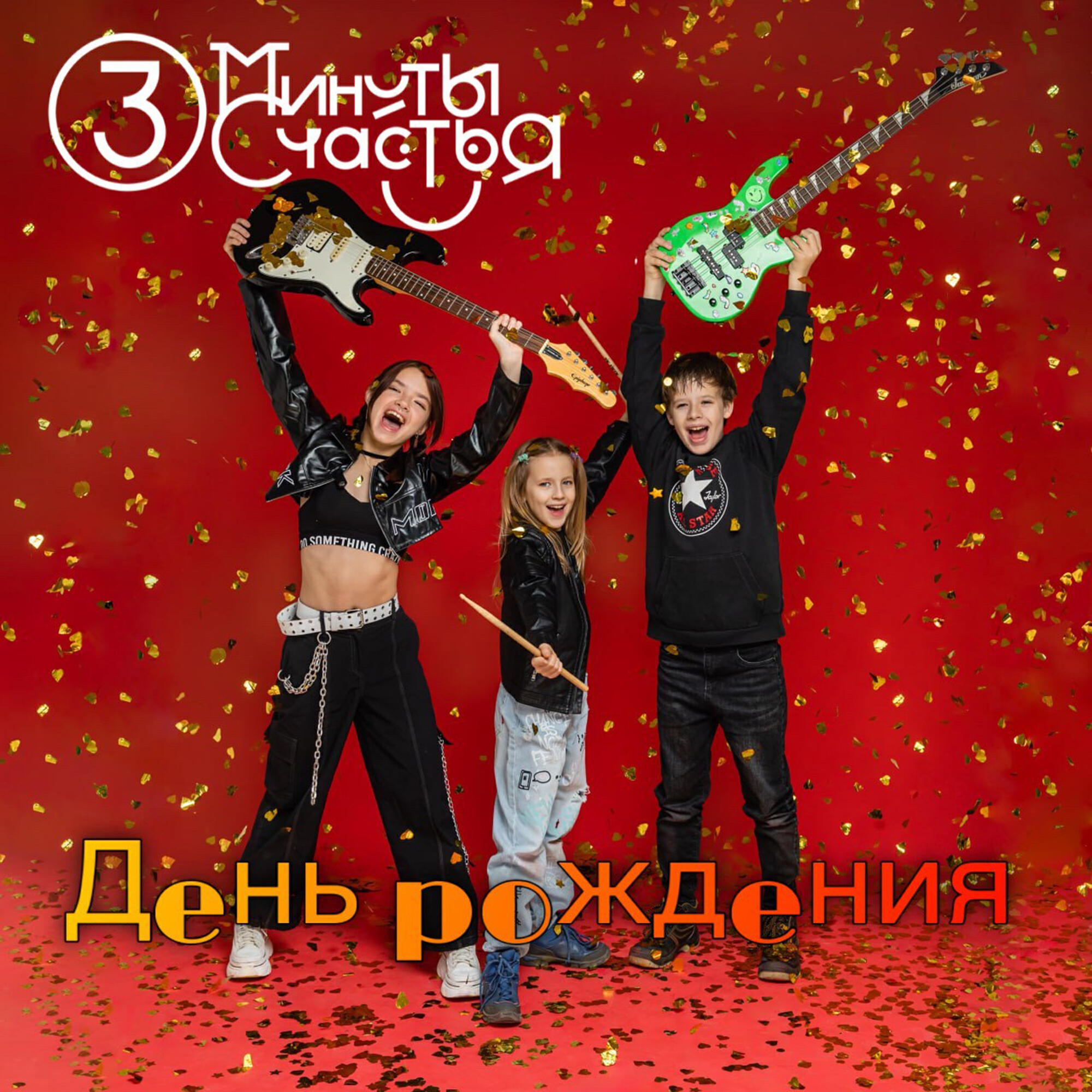 Три минуты счастья