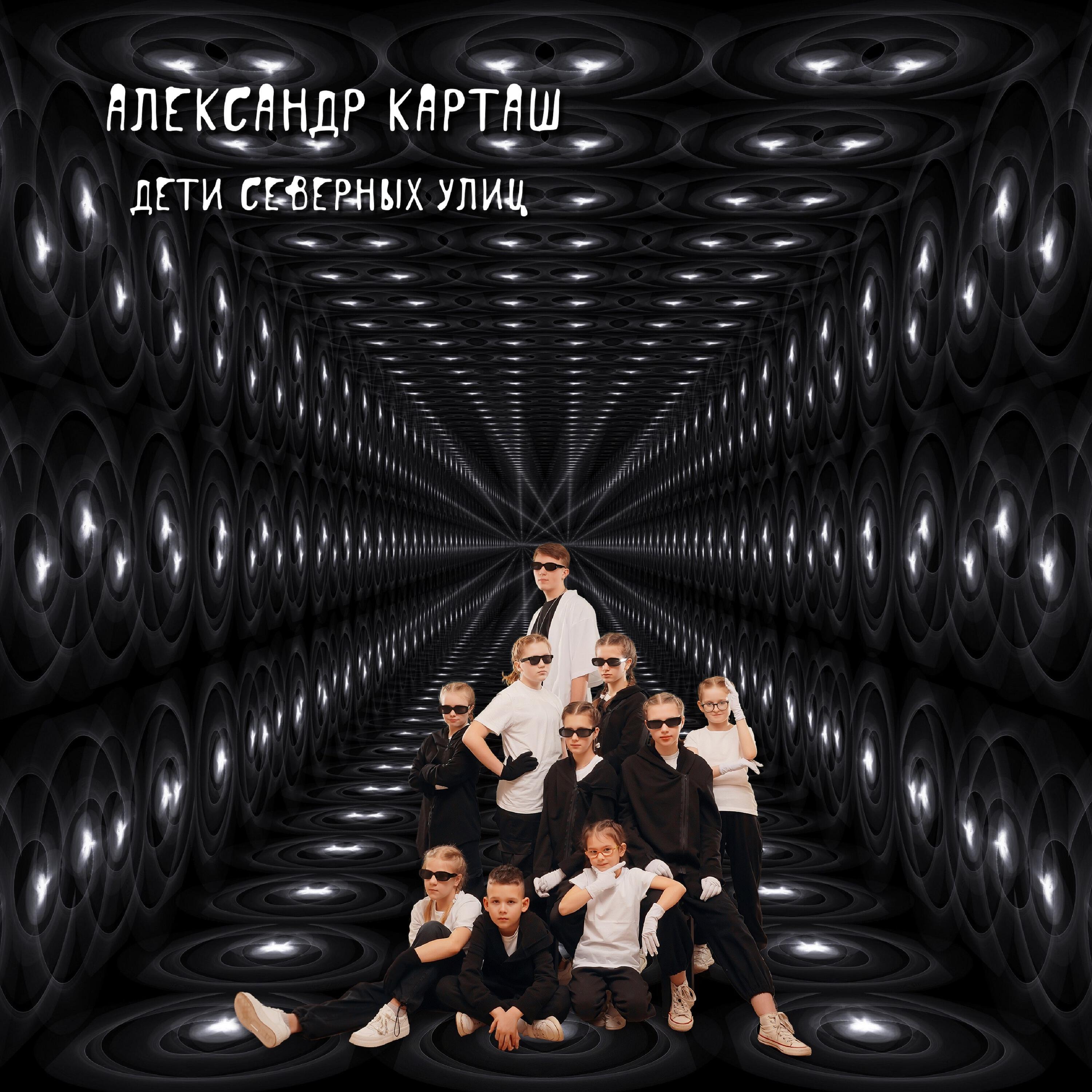 Релиз Дети северных улиц