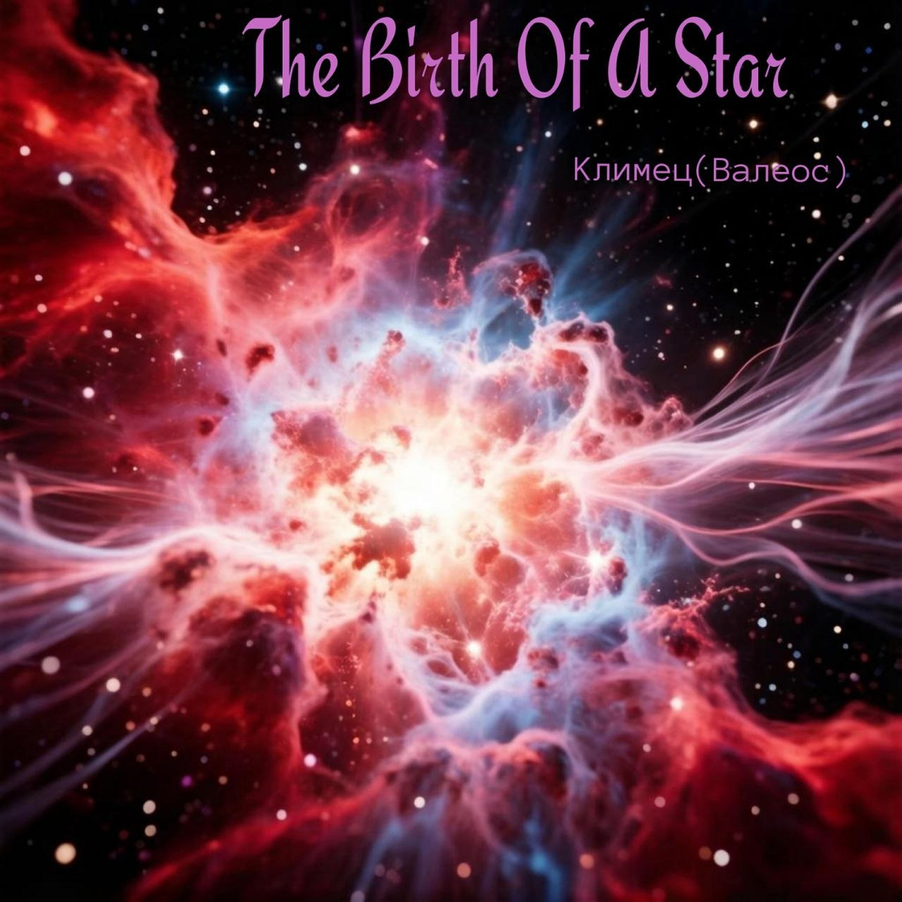 Релиз The Birth of a Star