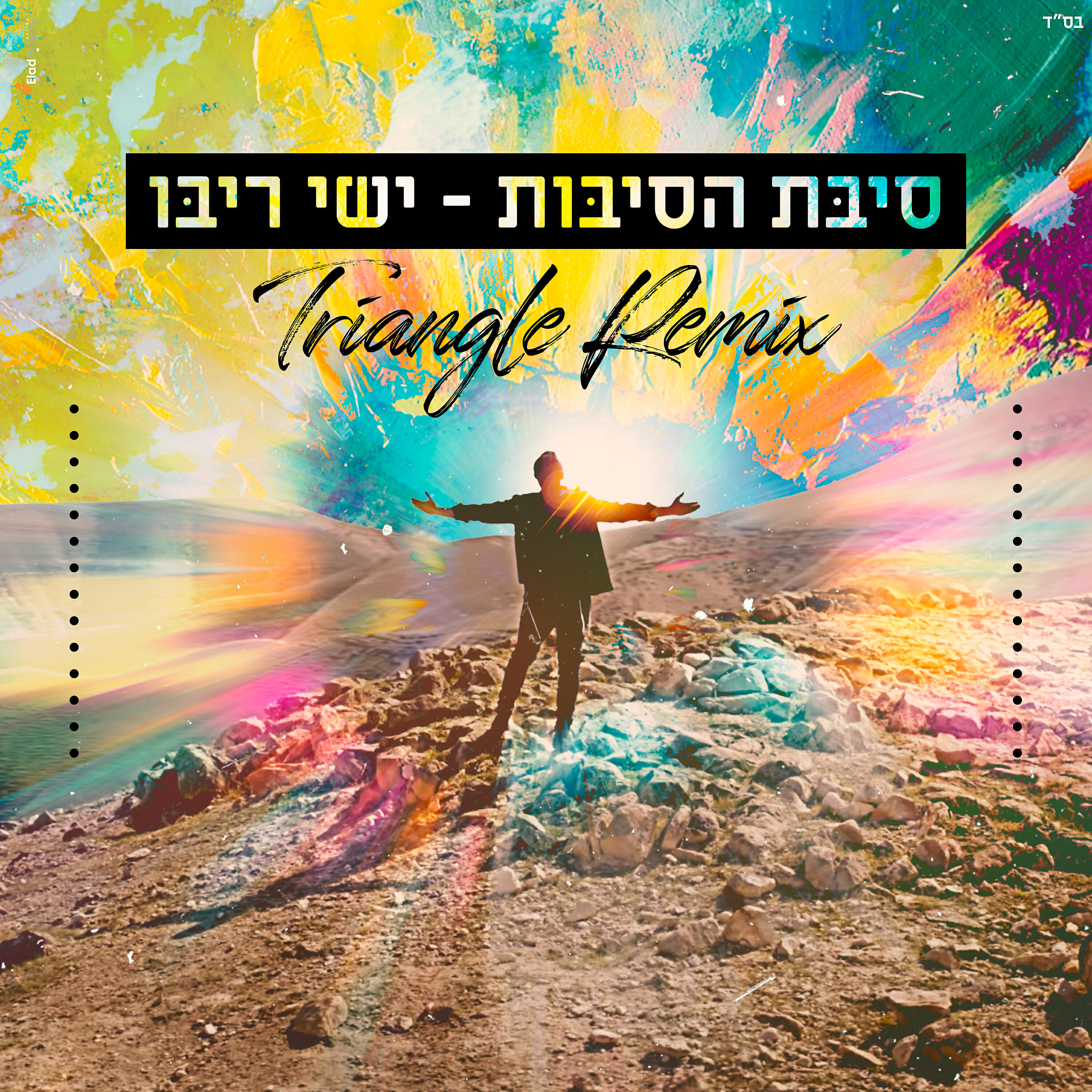 Релиз סיבת הסיבות (Triangle Remix) (Remix)