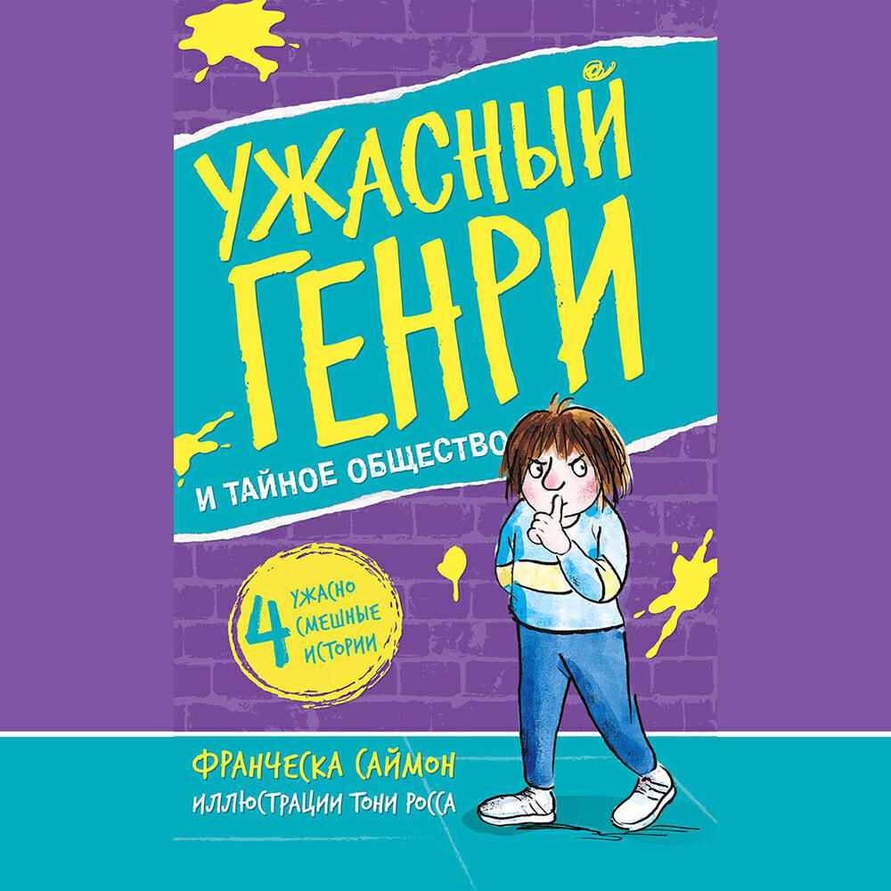 Книга Ужасный Генри и тайное общество