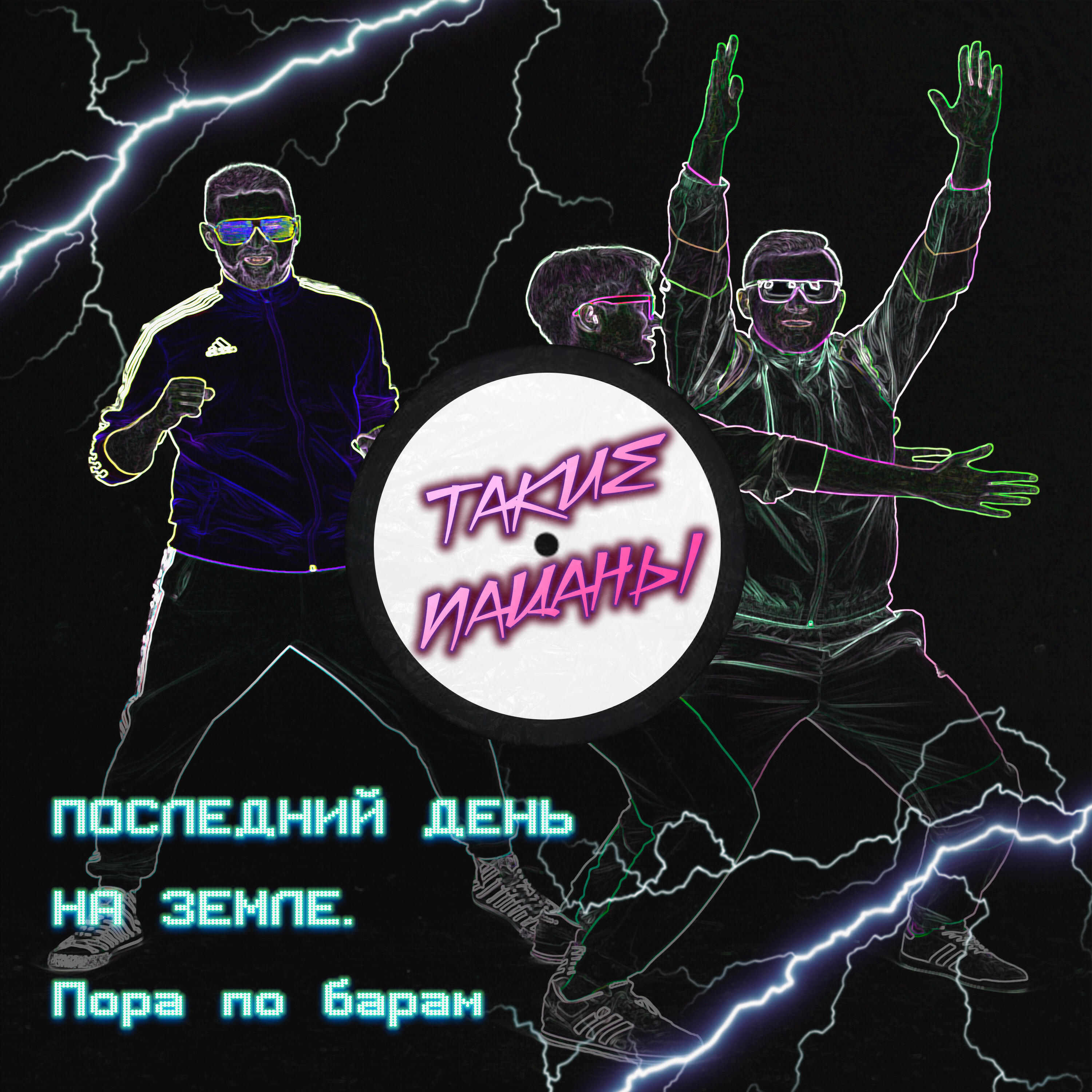 Релиз Последний день на Земле. Пора по барам