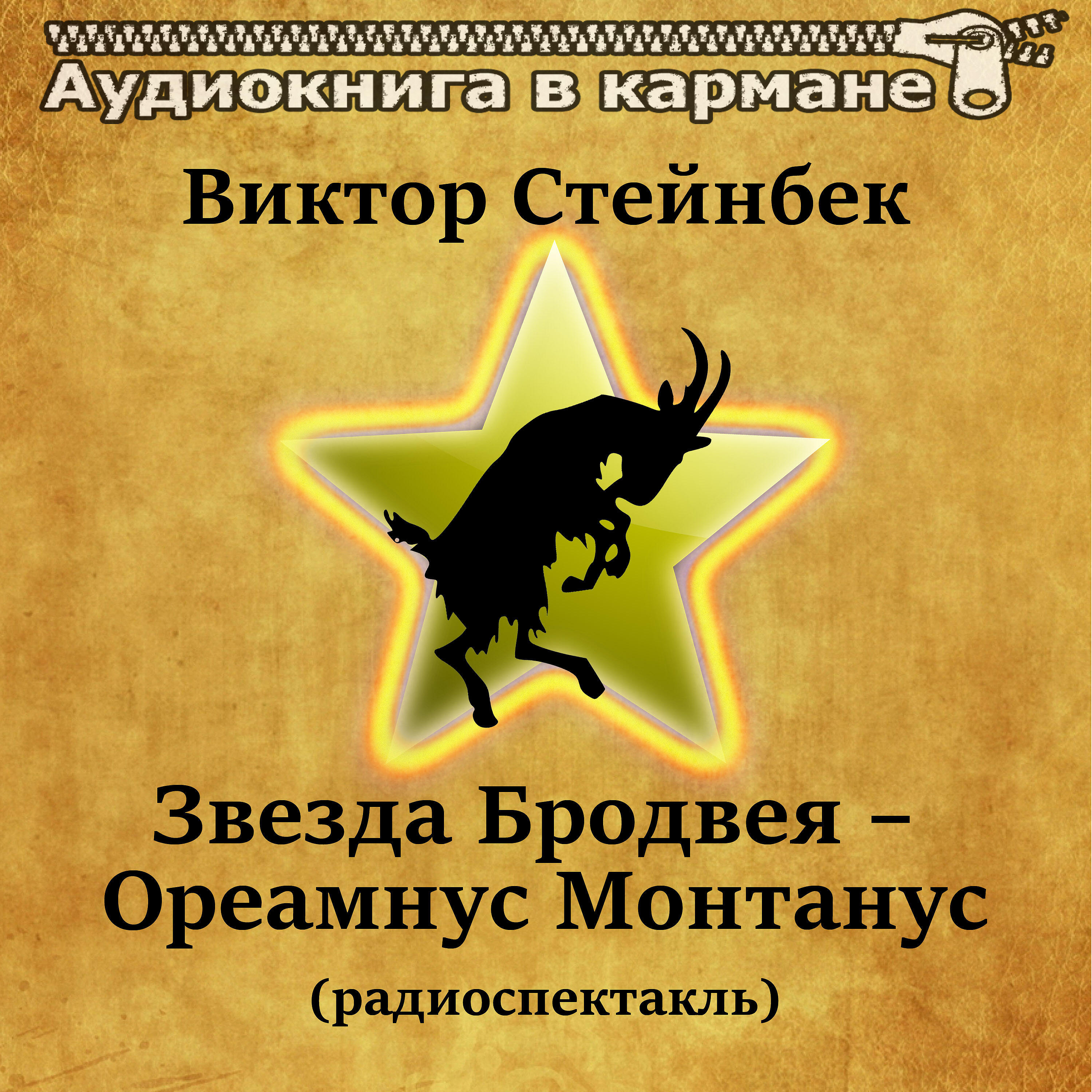 Книга Звезда Бродвея - Ореамнус Монтанус (радиоспектакль)