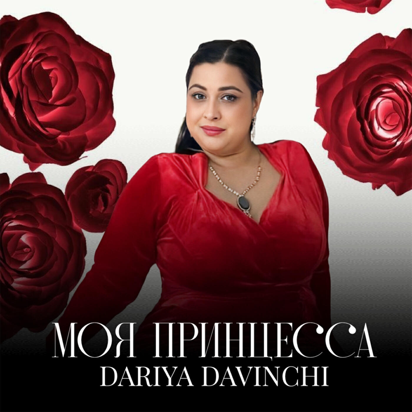 Релиз Моя принцесса