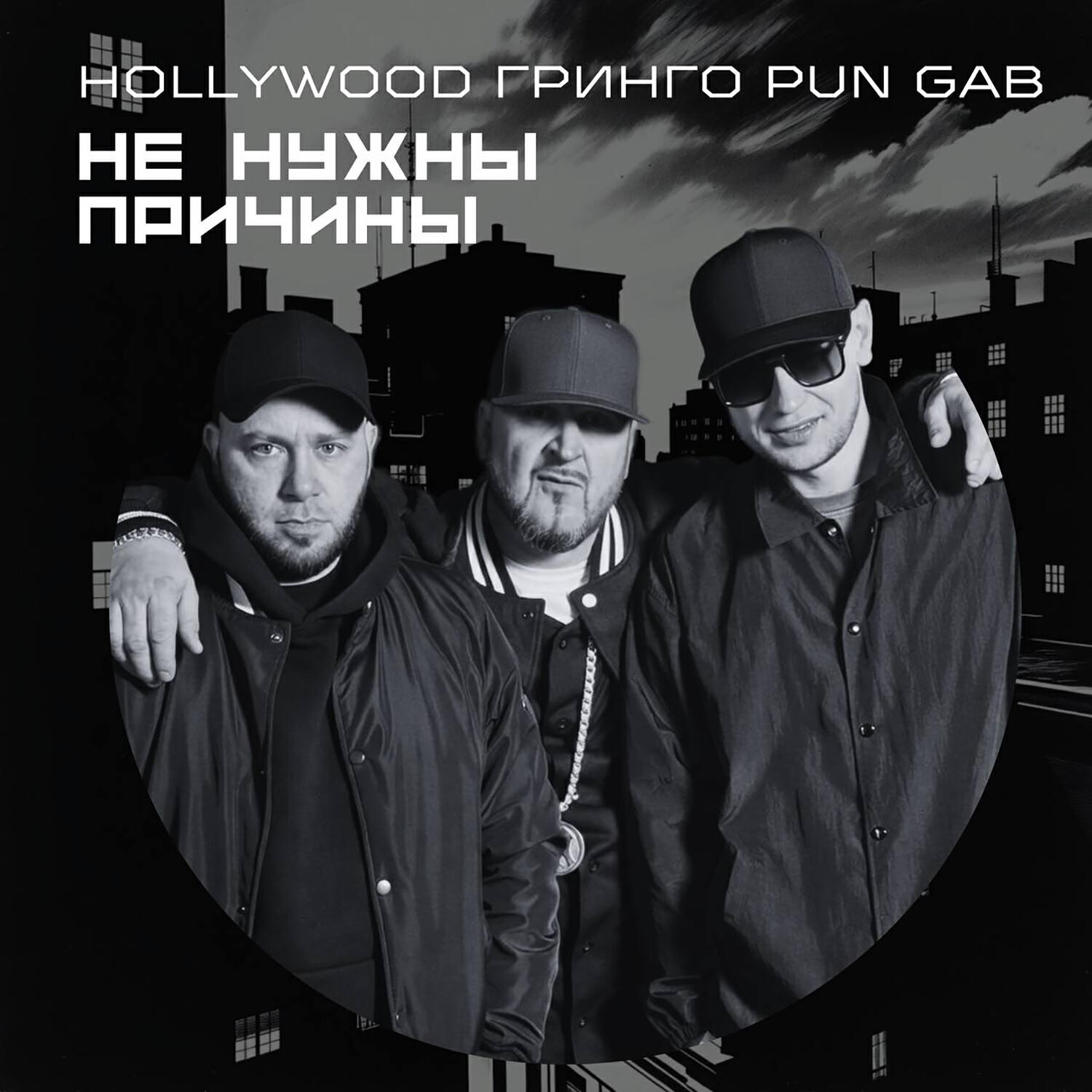 Релиз Не нужны причины