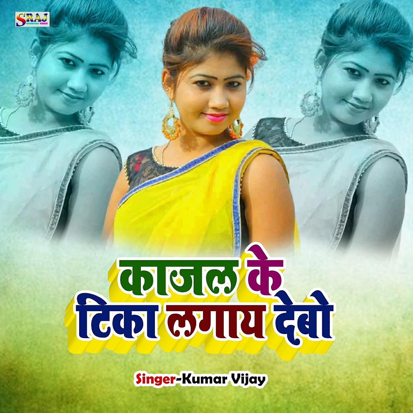 Релиз Kajal Ke Tika Lagay Debo