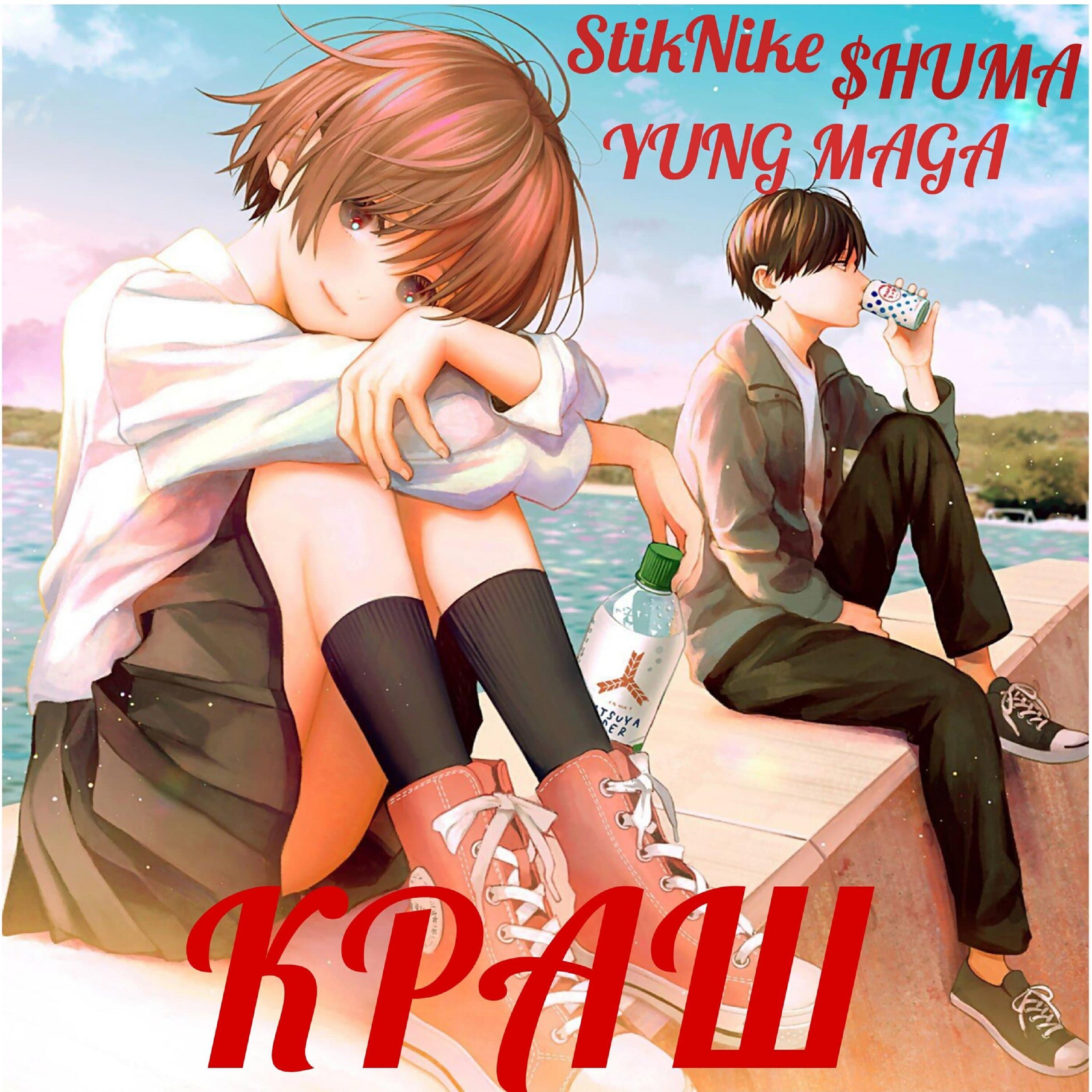 Релиз КРАШ