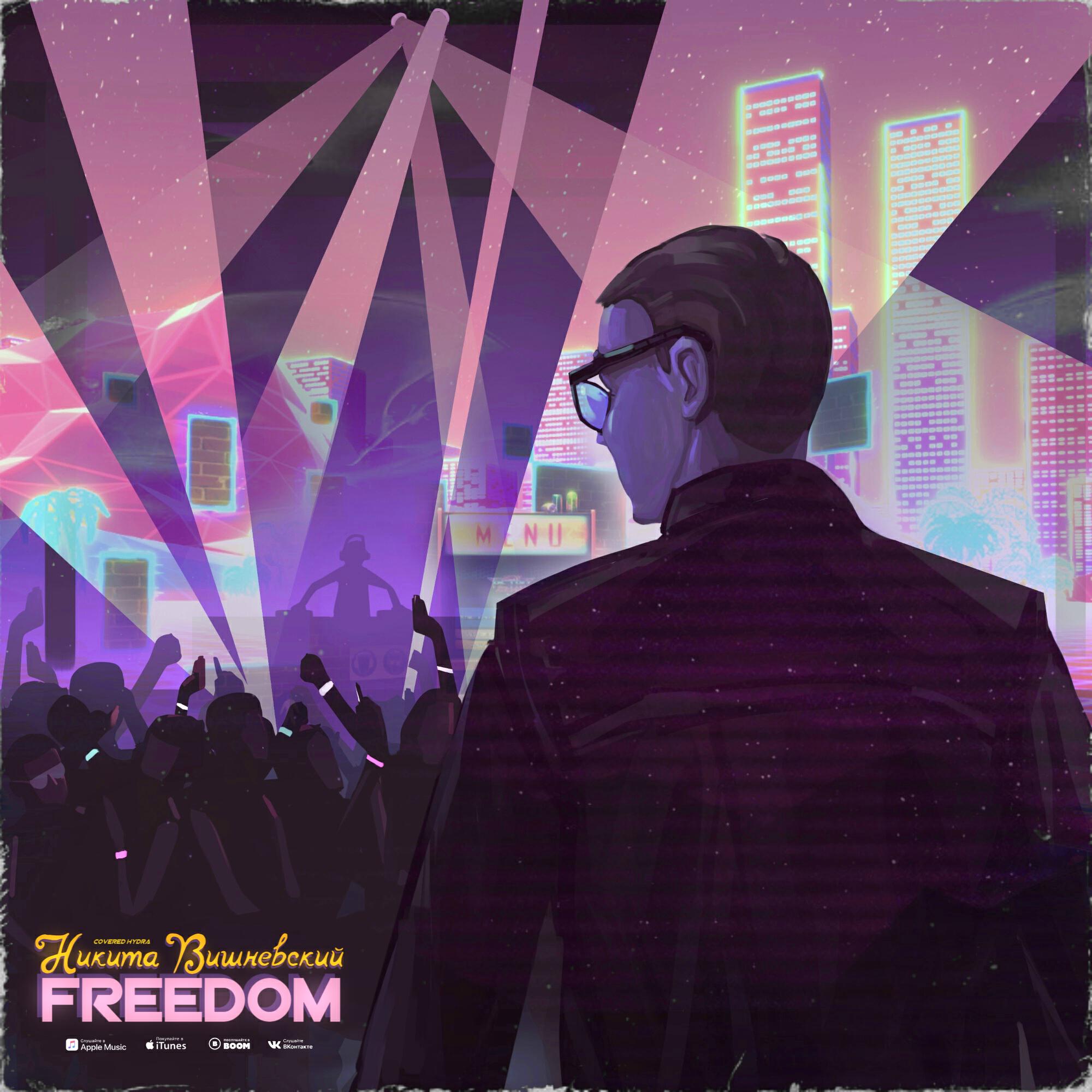 Релиз FREEDOM