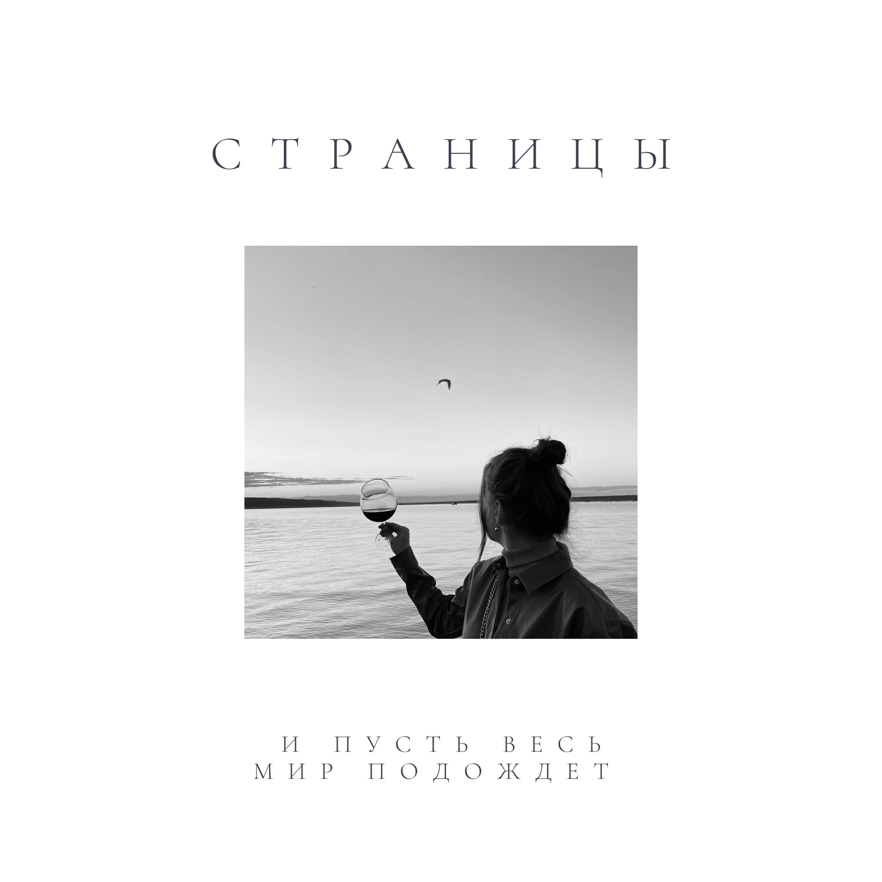 Постер альбома Страницы