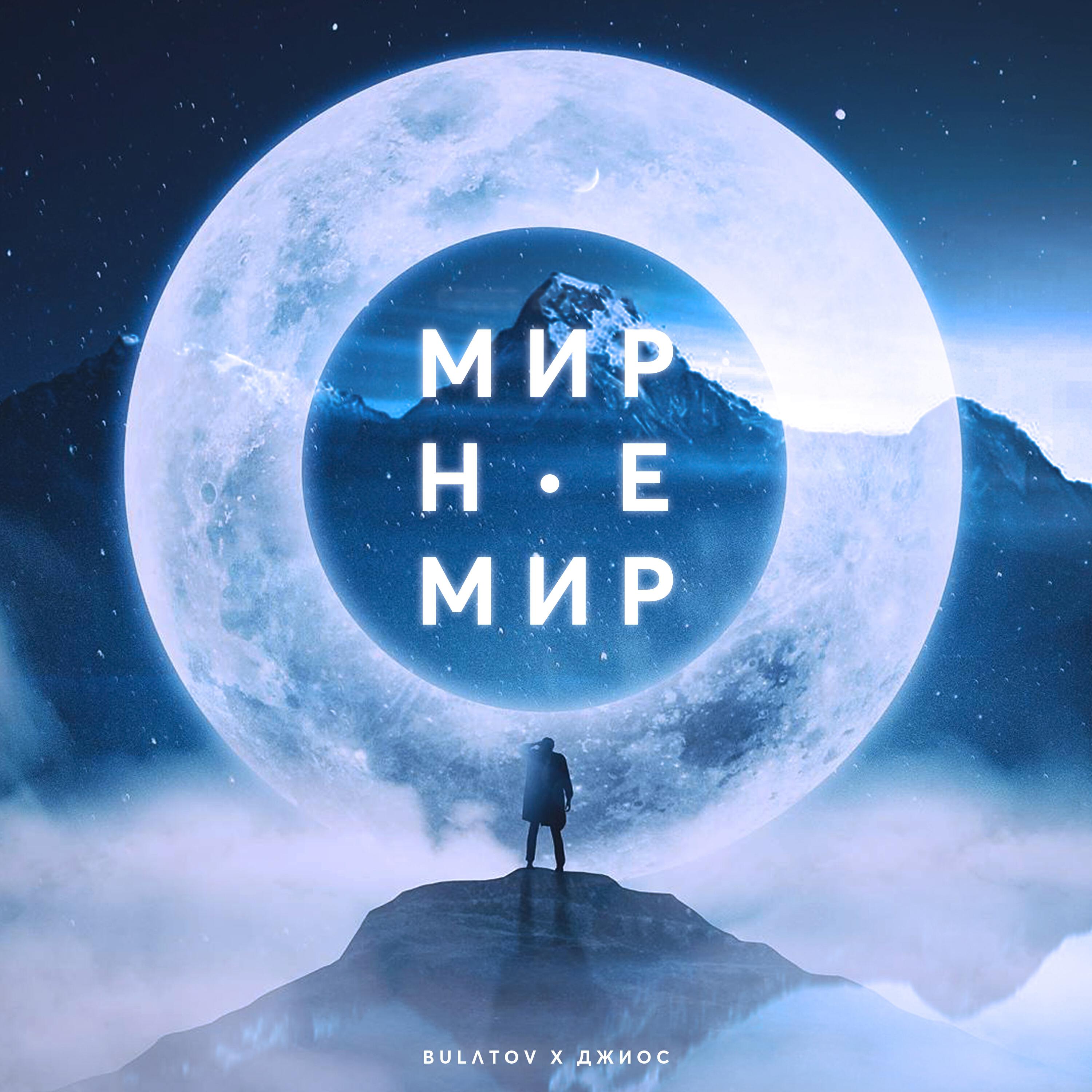 Релиз Мир не мир
