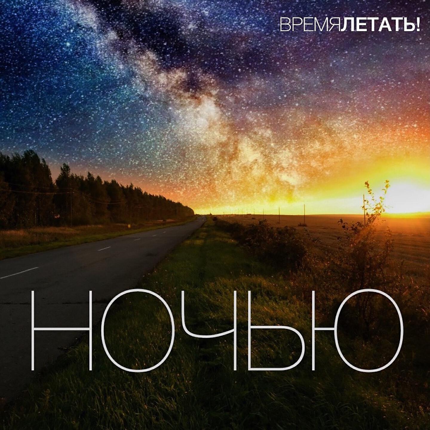 Релиз Ночью