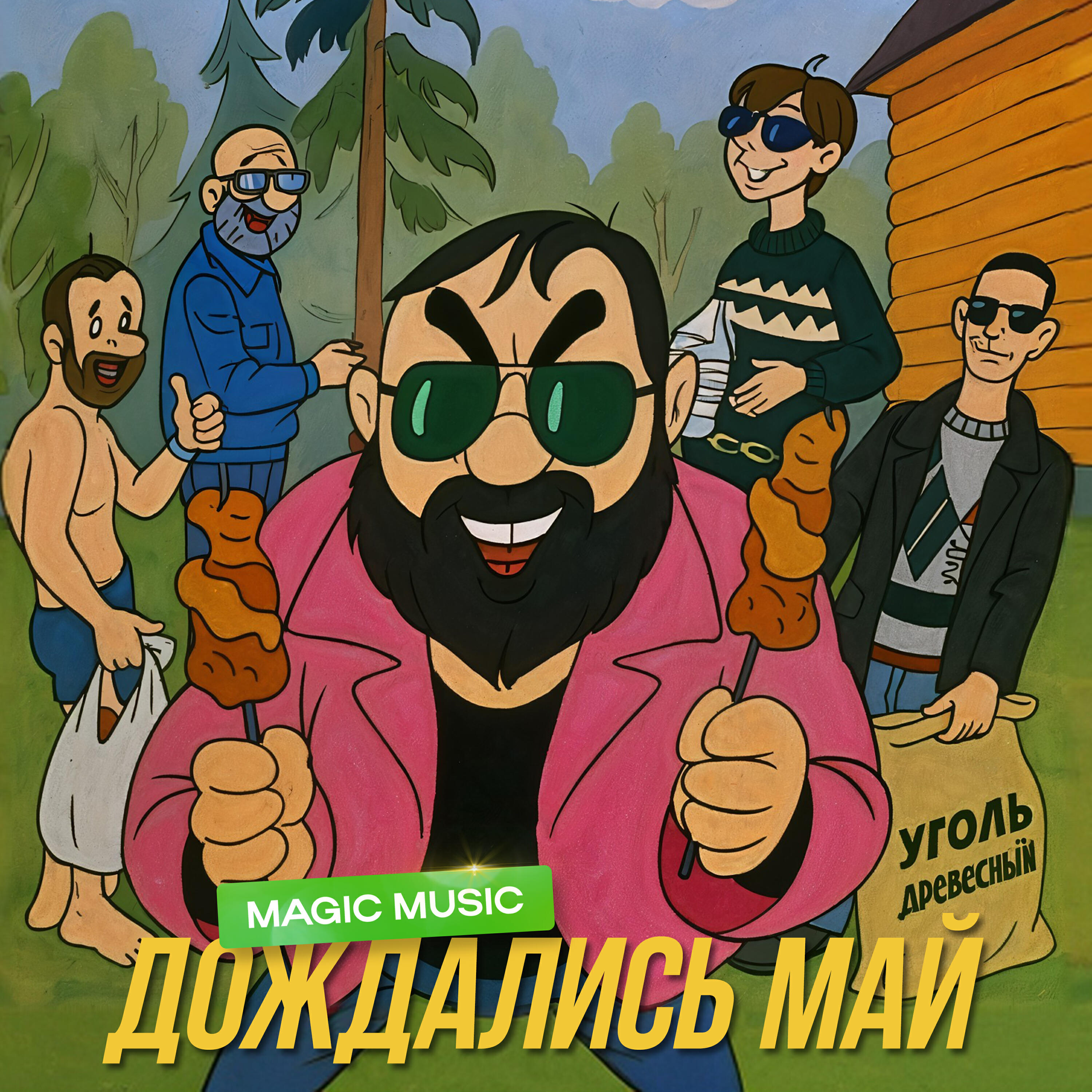 Релиз Дождались май