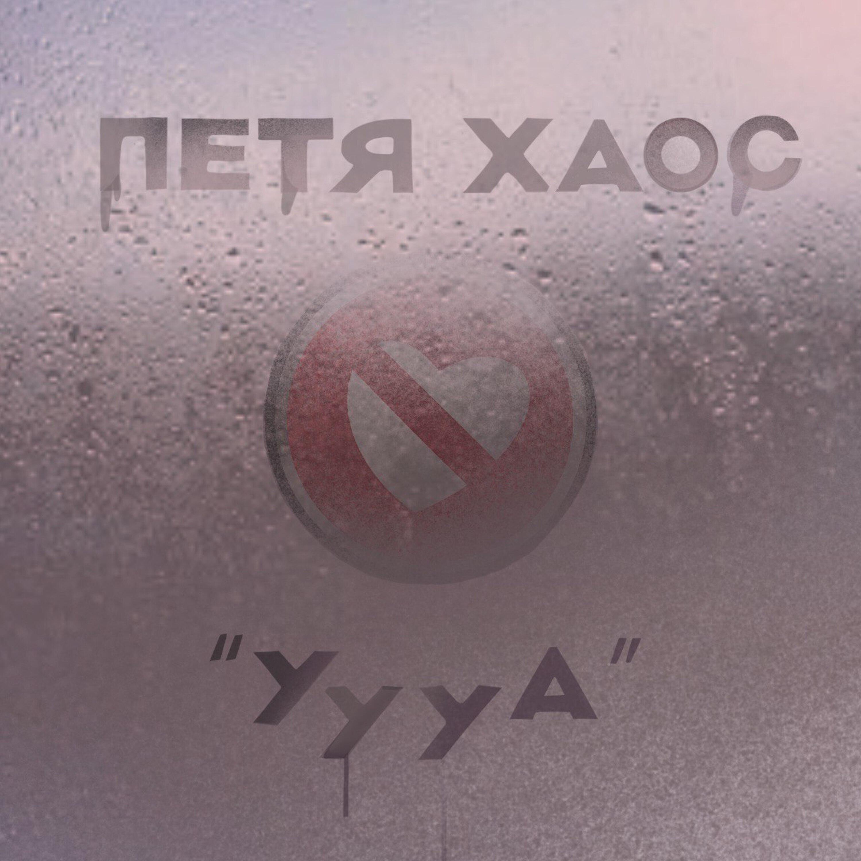 Релиз Уууа