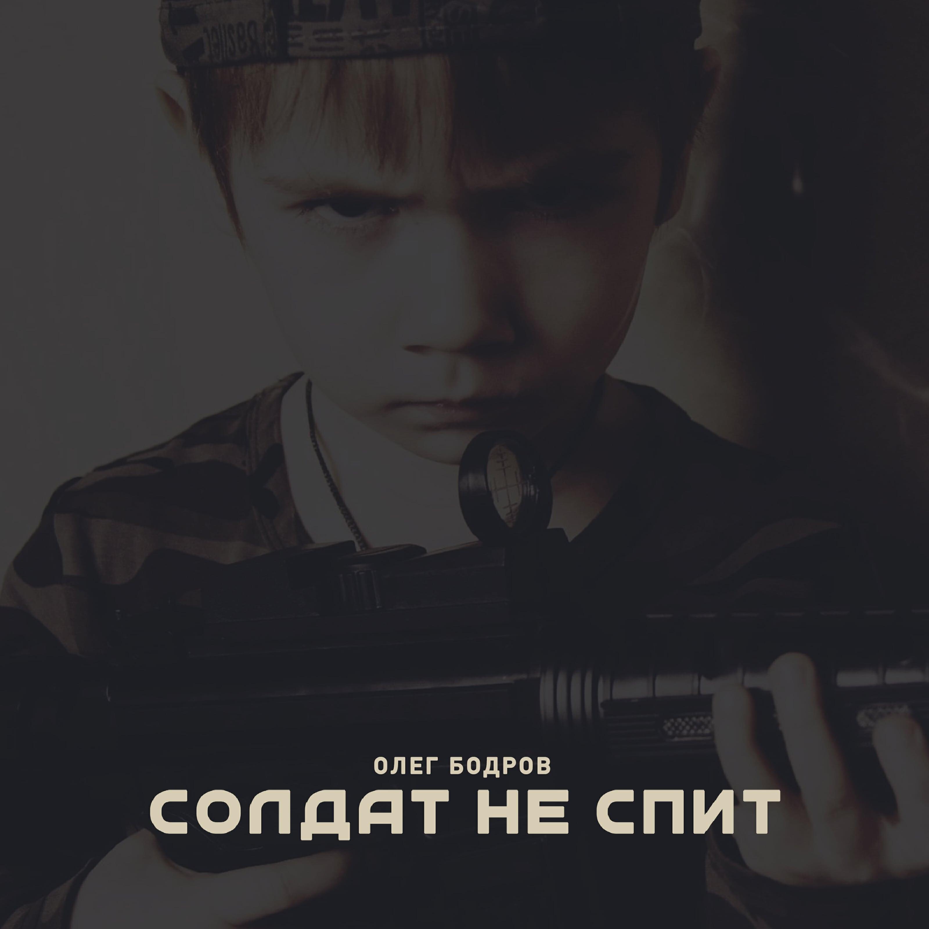 Релиз Солдат не спит