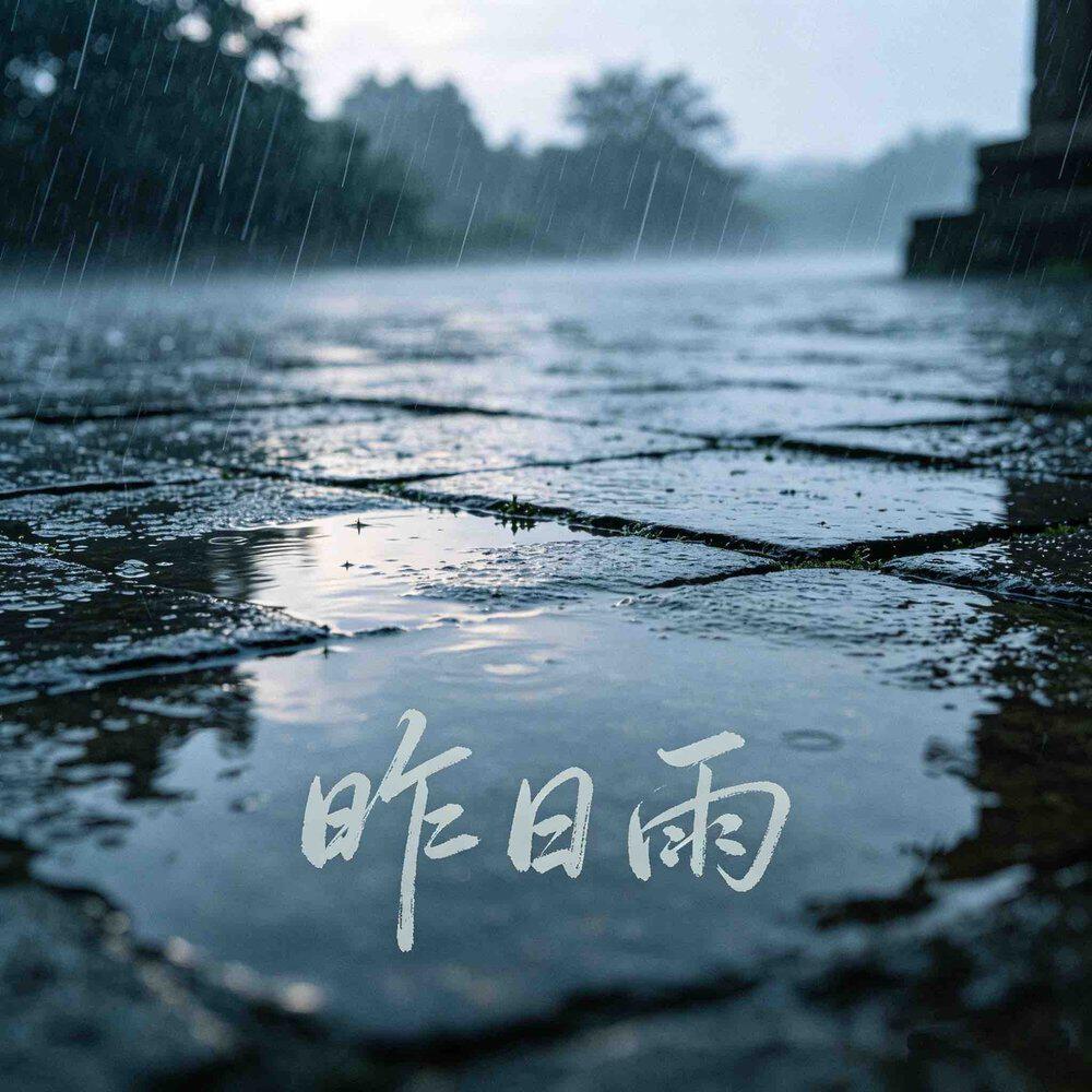 Релиз 昨日雨