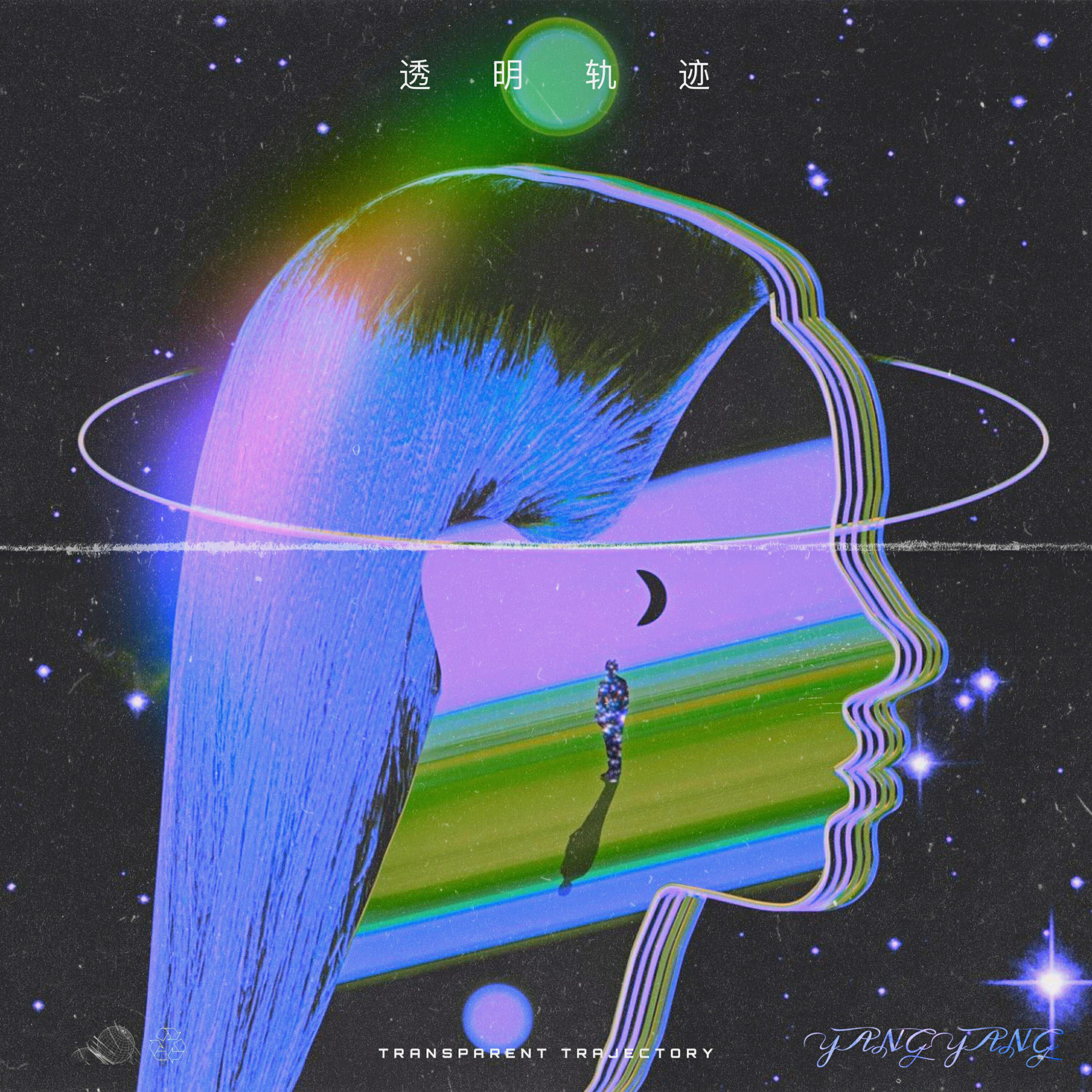 Релиз 透明轨迹