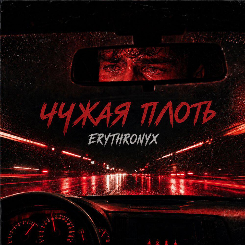 Релиз Чужая плоть