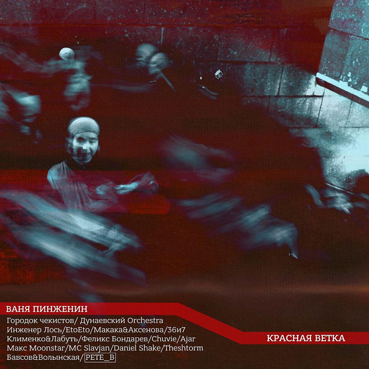 Релиз Красная ветка