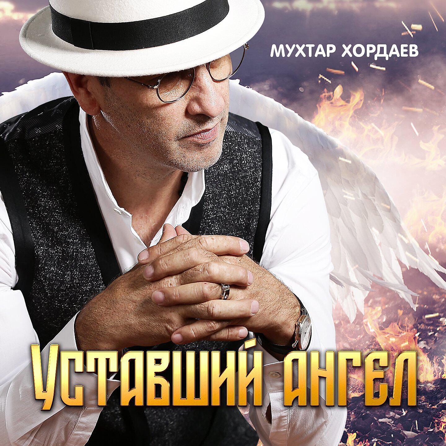 Релиз Уставший ангел