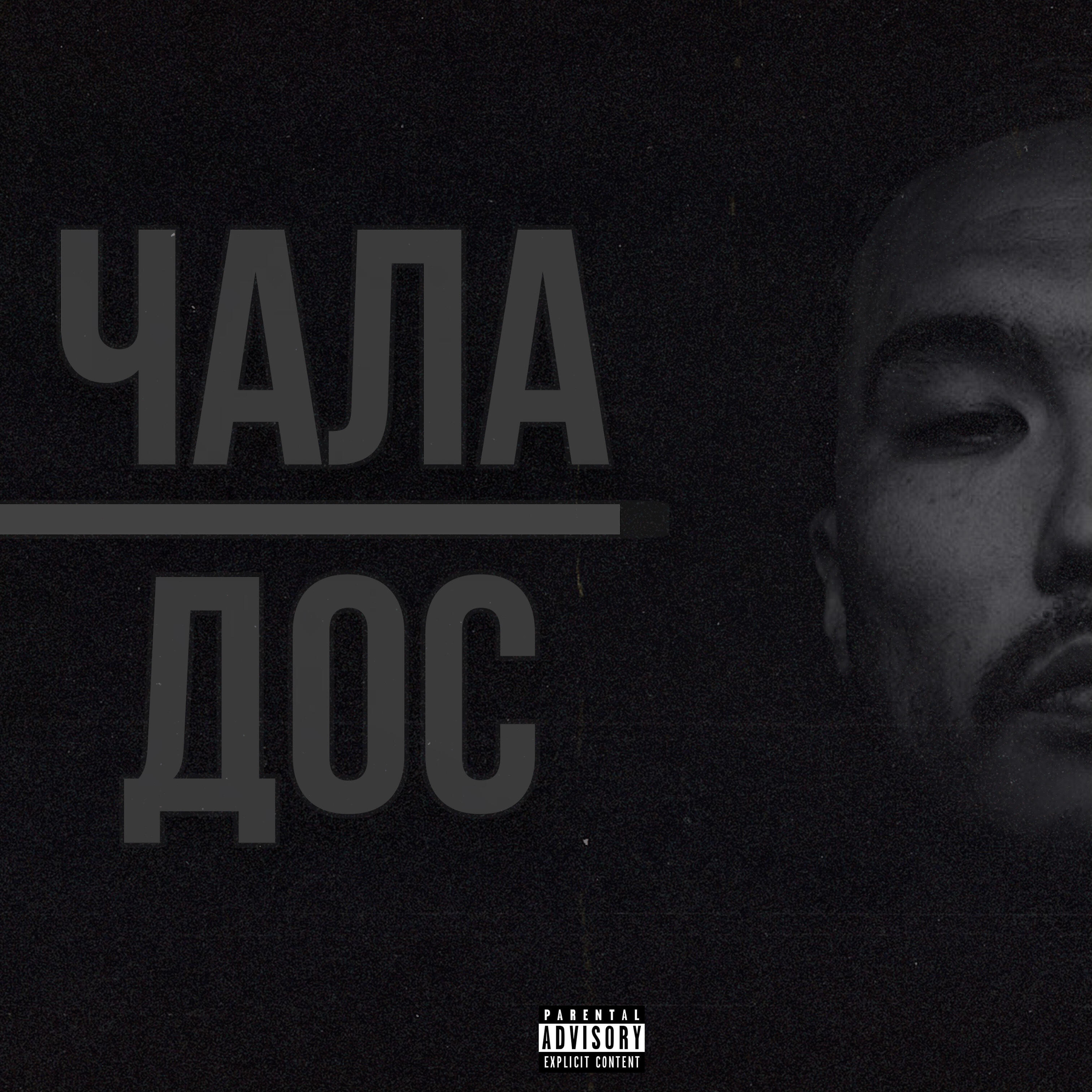 Релиз Чала дос