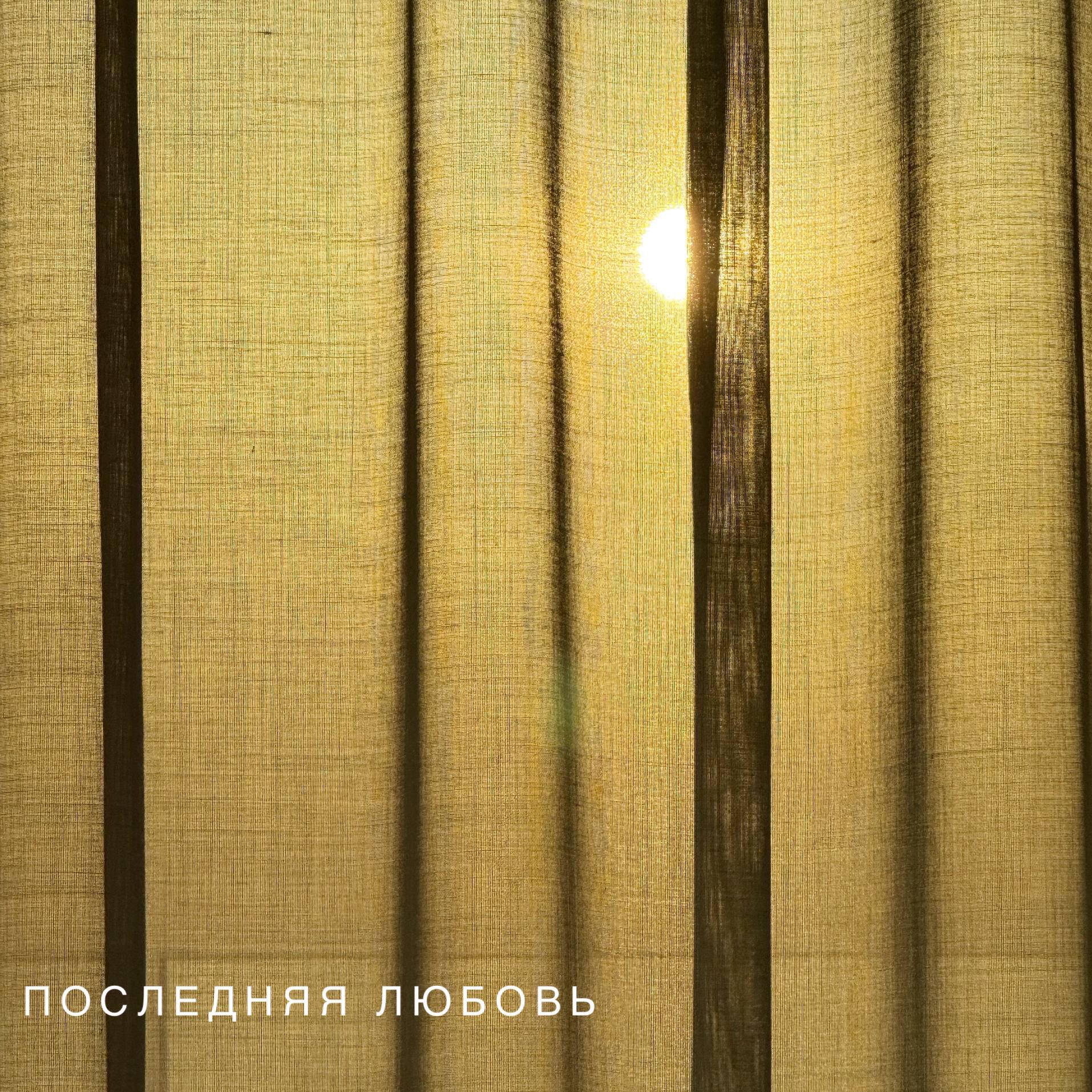 Релиз Последняя любовь