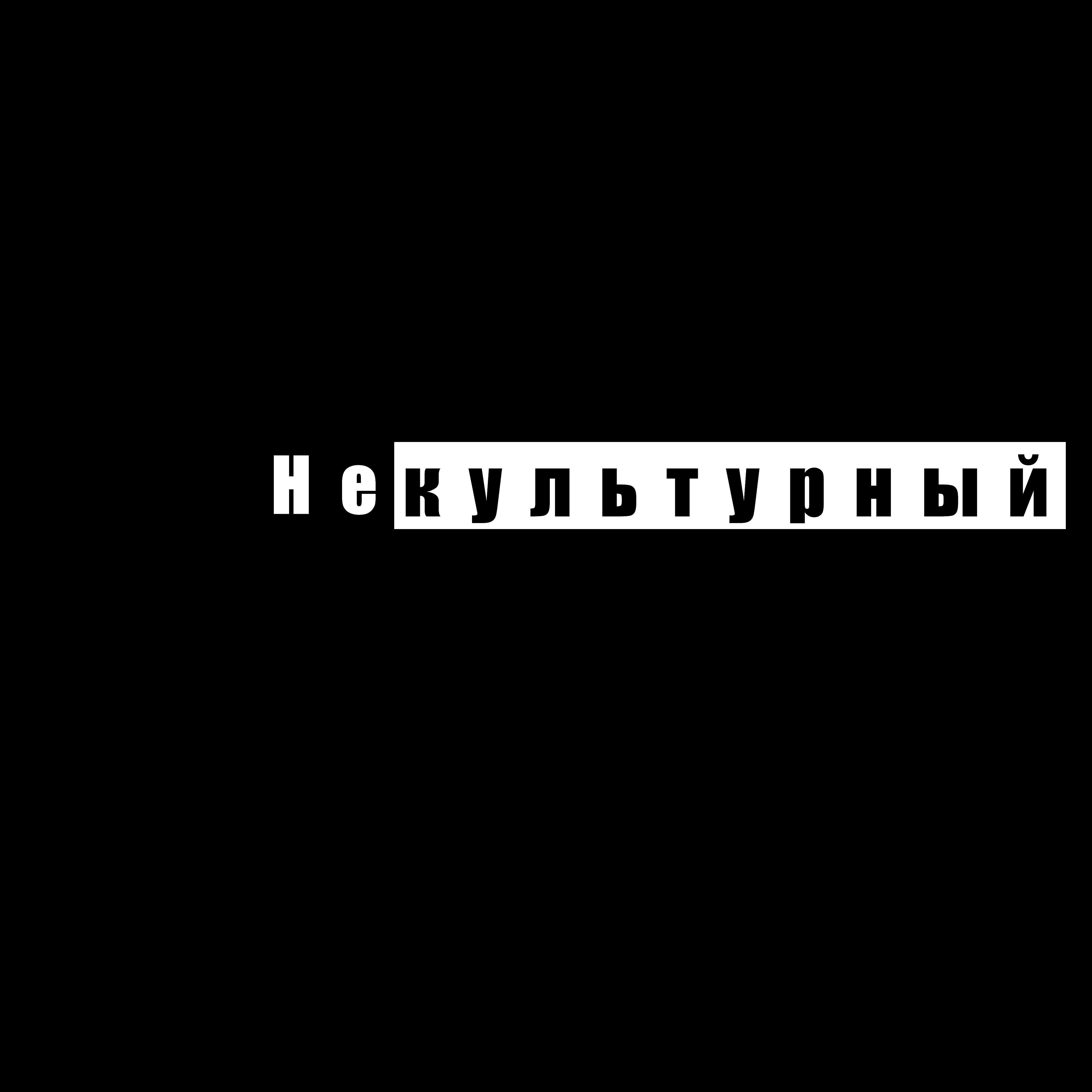 Постер альбома Некультурный
