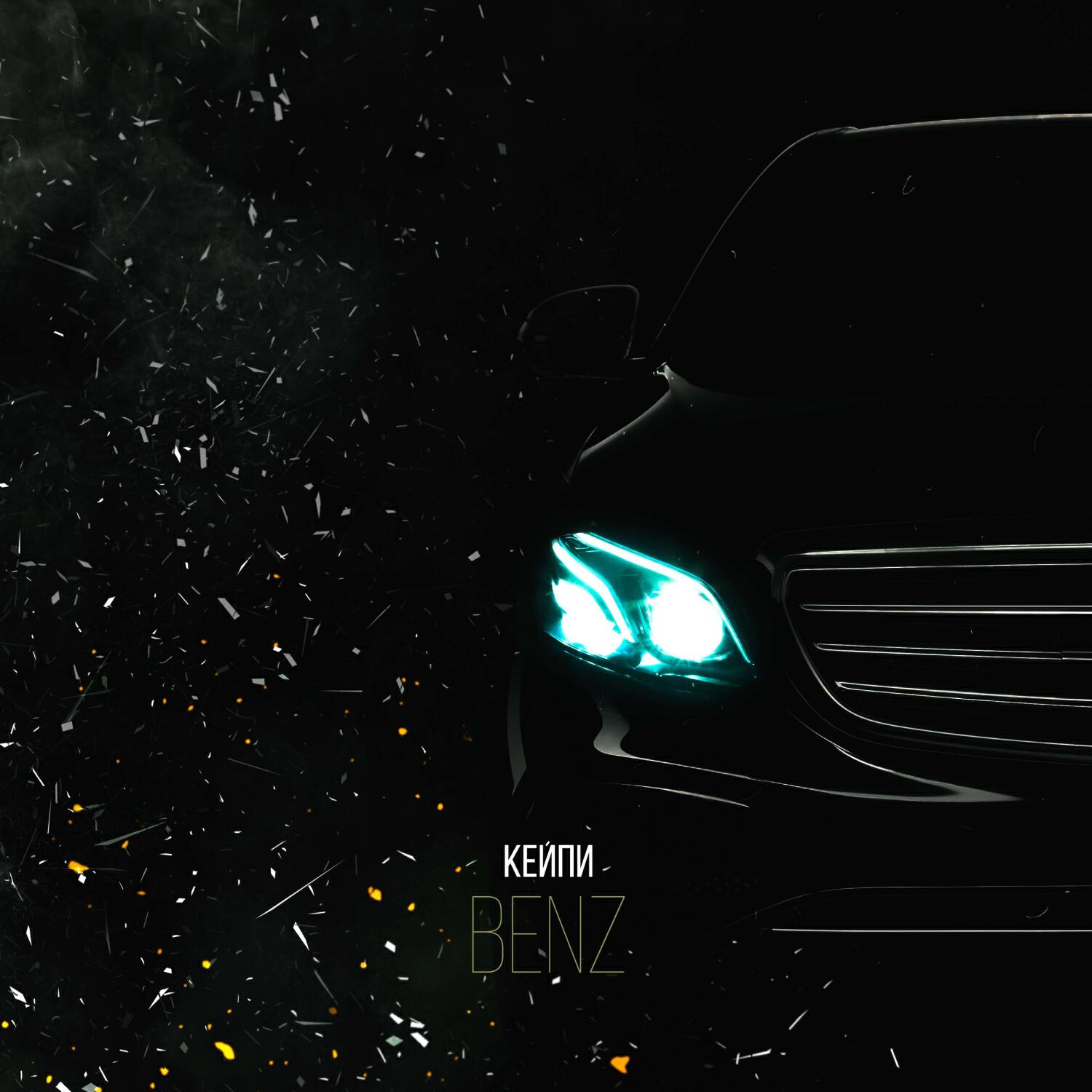 Релиз Benz