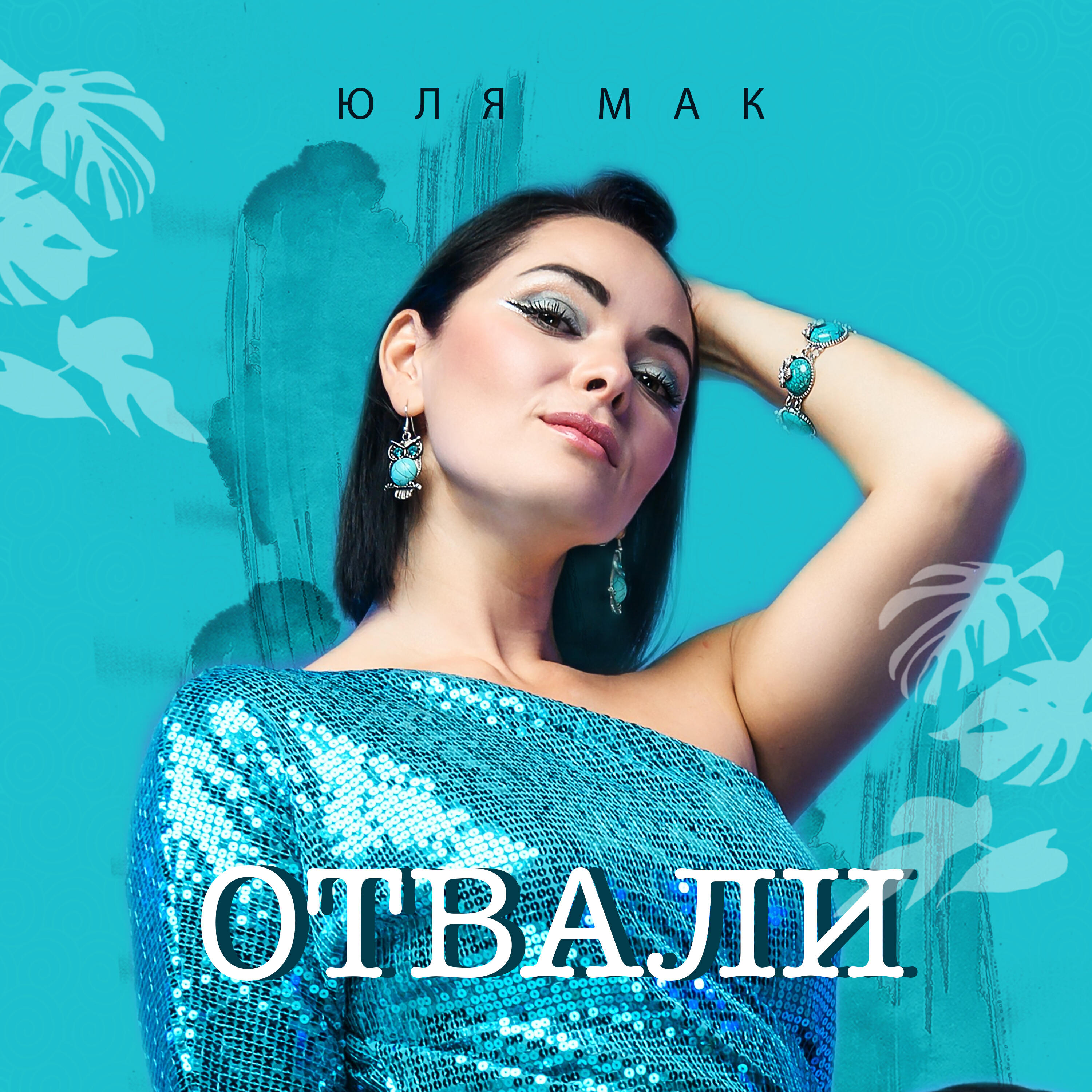 Релиз Отвали