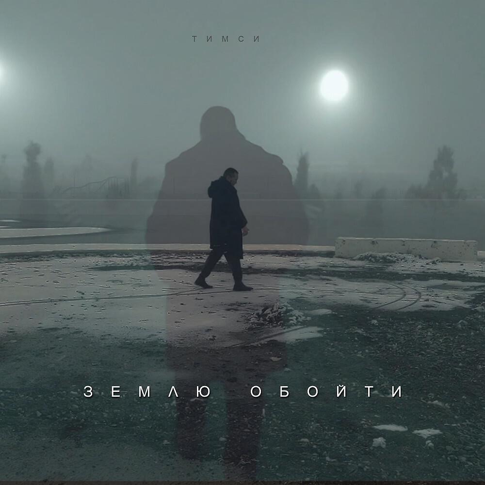 Релиз Землю обойти