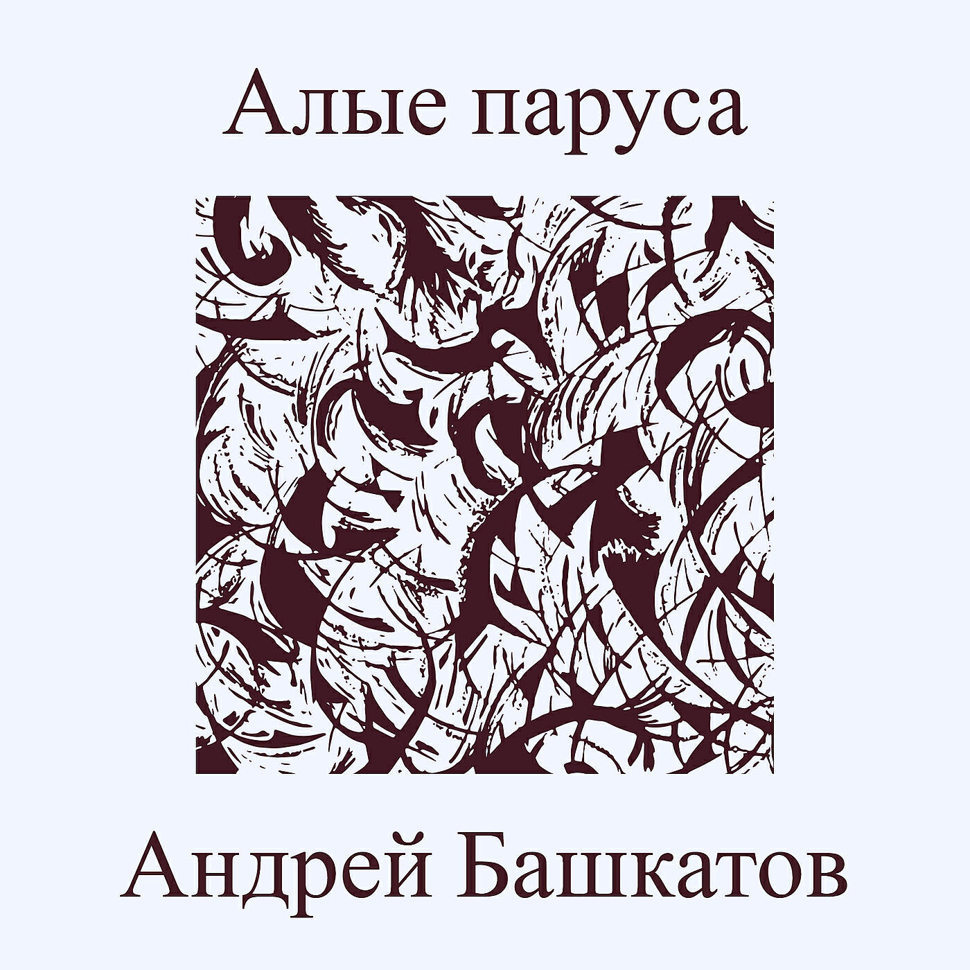 Релиз Алые паруса