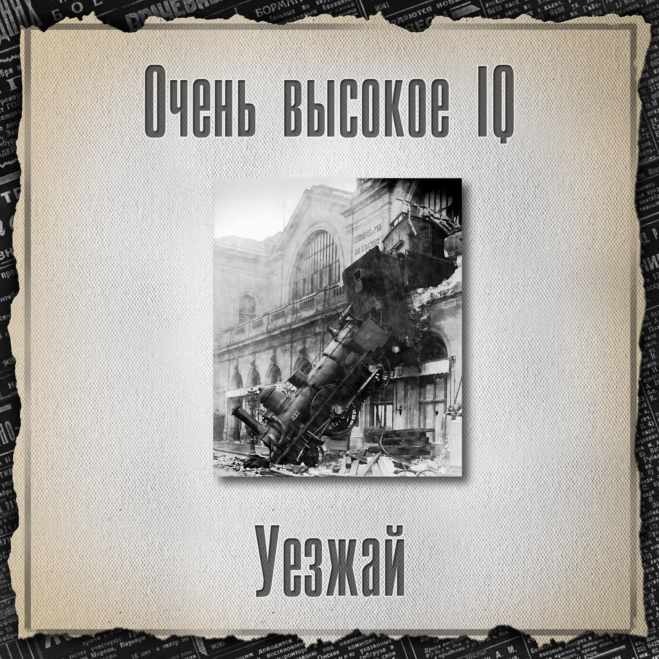 Релиз Уезжай