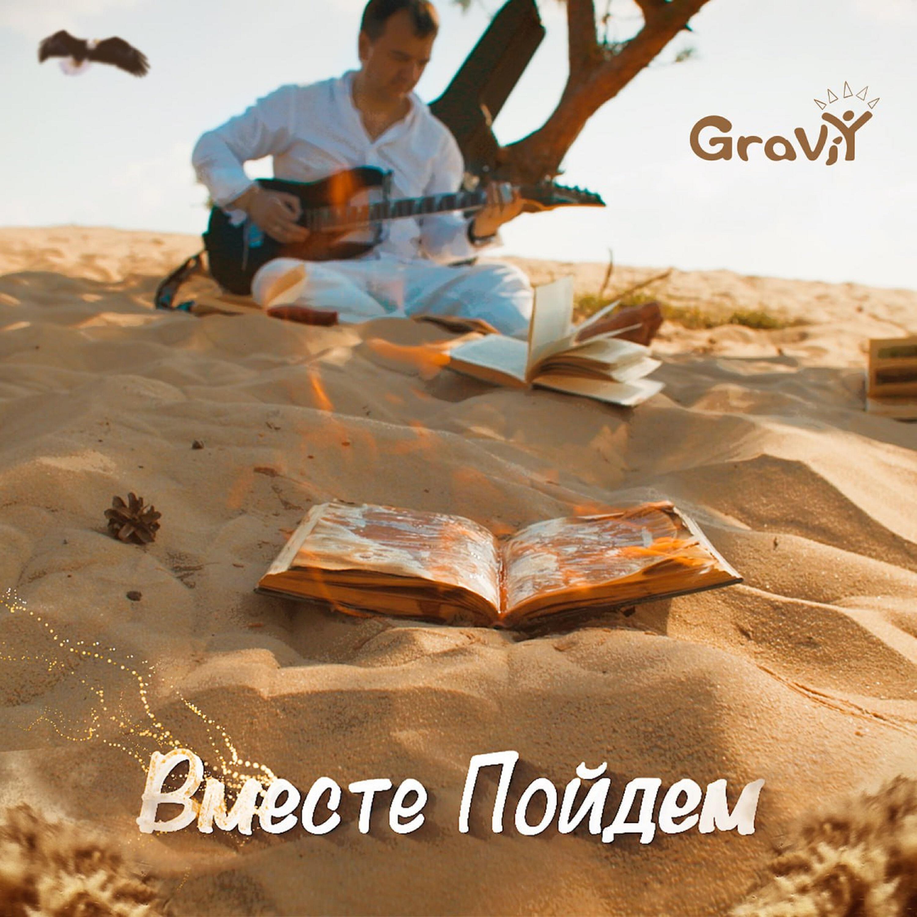 Релиз Вместе пойдём