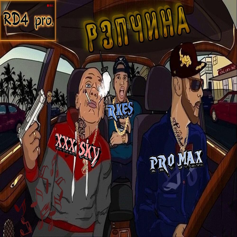 Релиз Рэпчина (Rd4 Prod.)