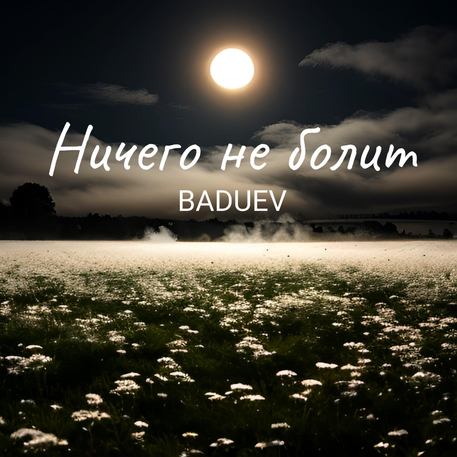 Релиз Ничего не болит