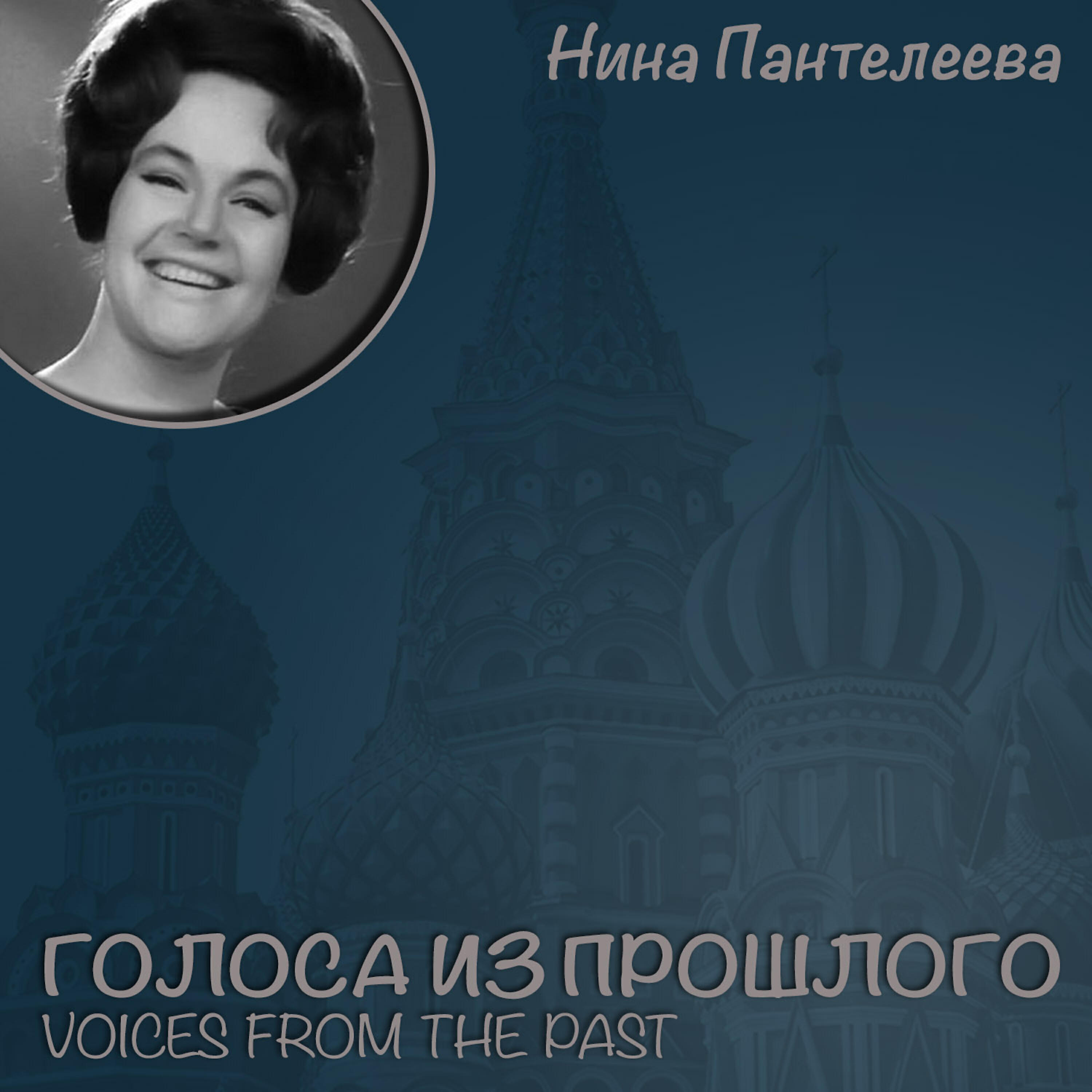 Релиз Нина Пантелеева / Голоса из прошлого