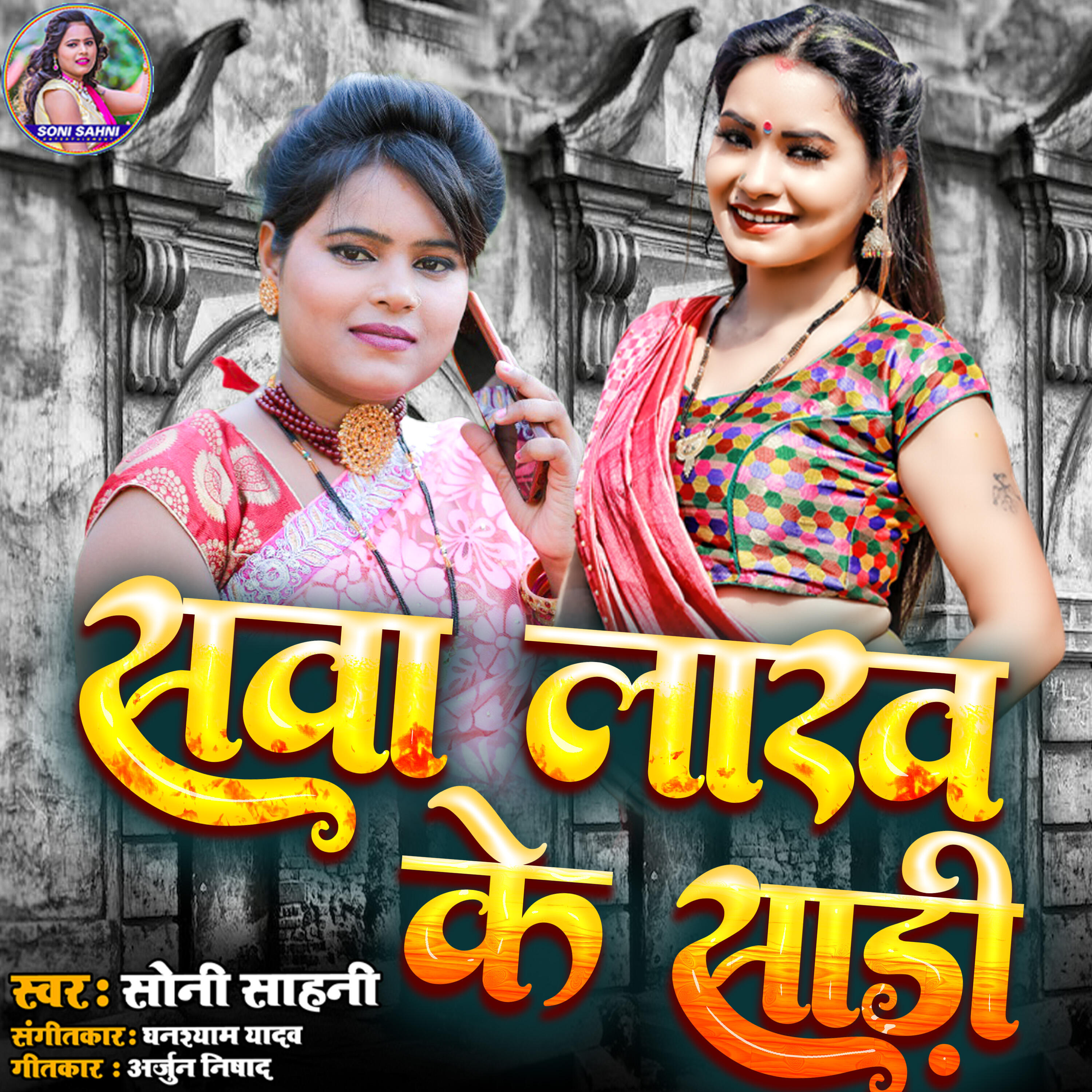 Релиз Sawa Lakh Ke Sadi