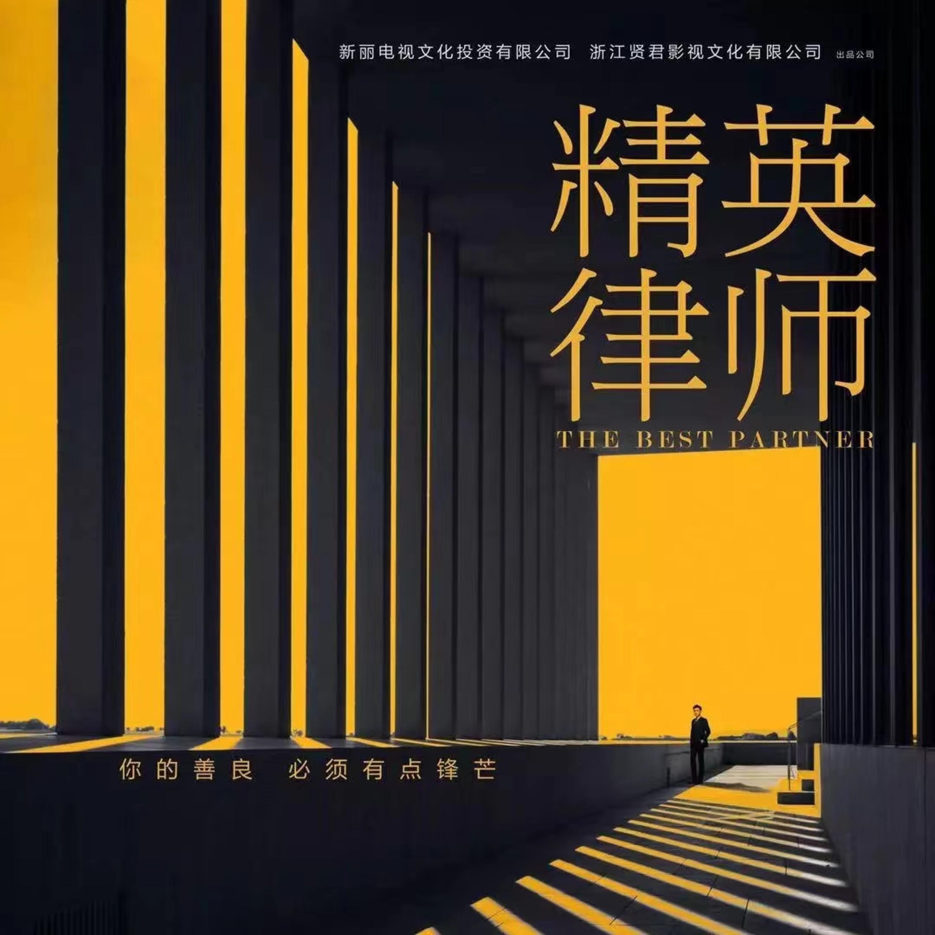 Релиз 精英律师(《精英律师》电视剧原声带)