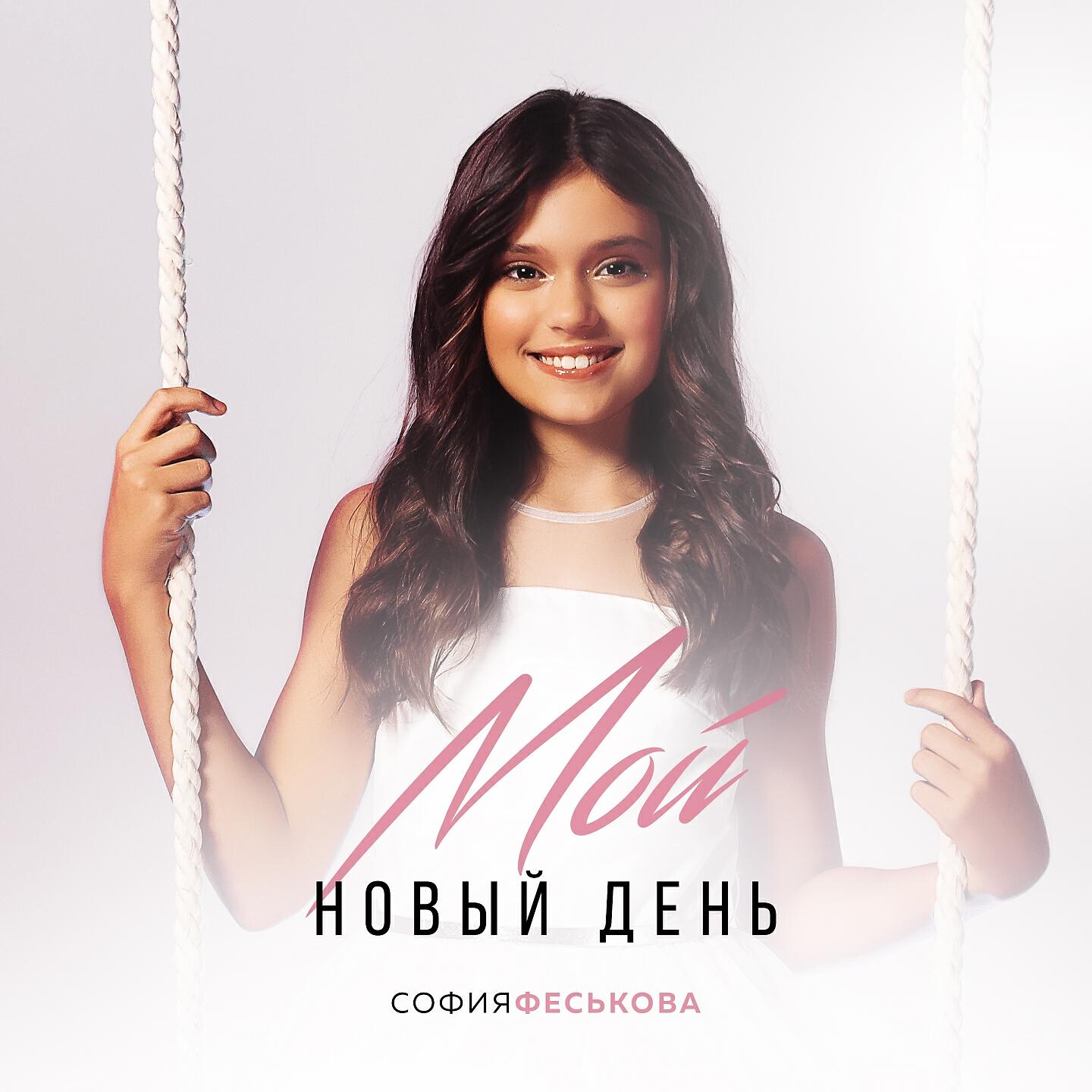 Релиз Мой новый день