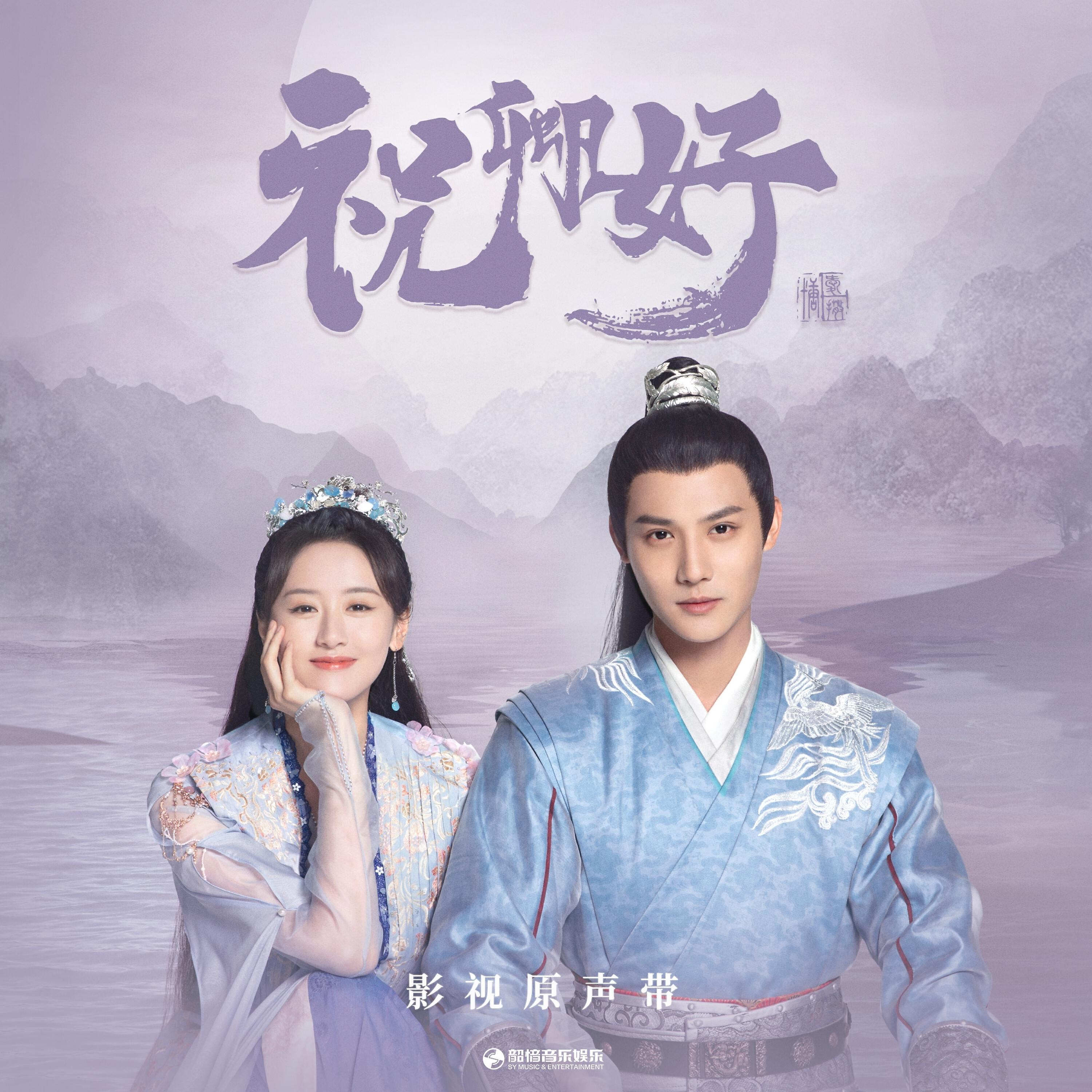 Релиз 祝卿好 影视剧原声带
