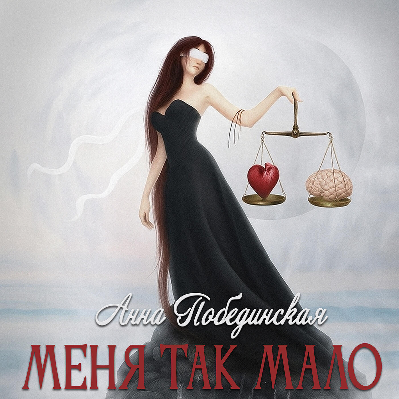 Релиз Меня так мало