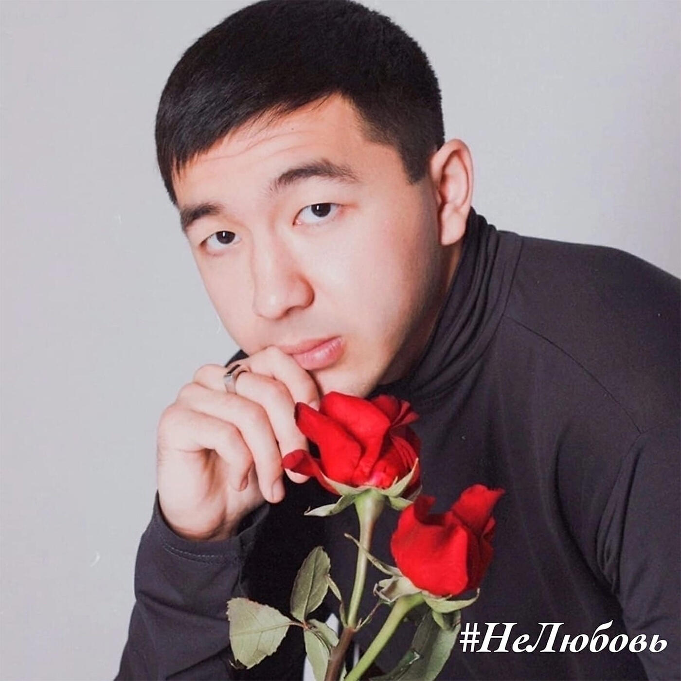 Релиз #НеЛюбовь