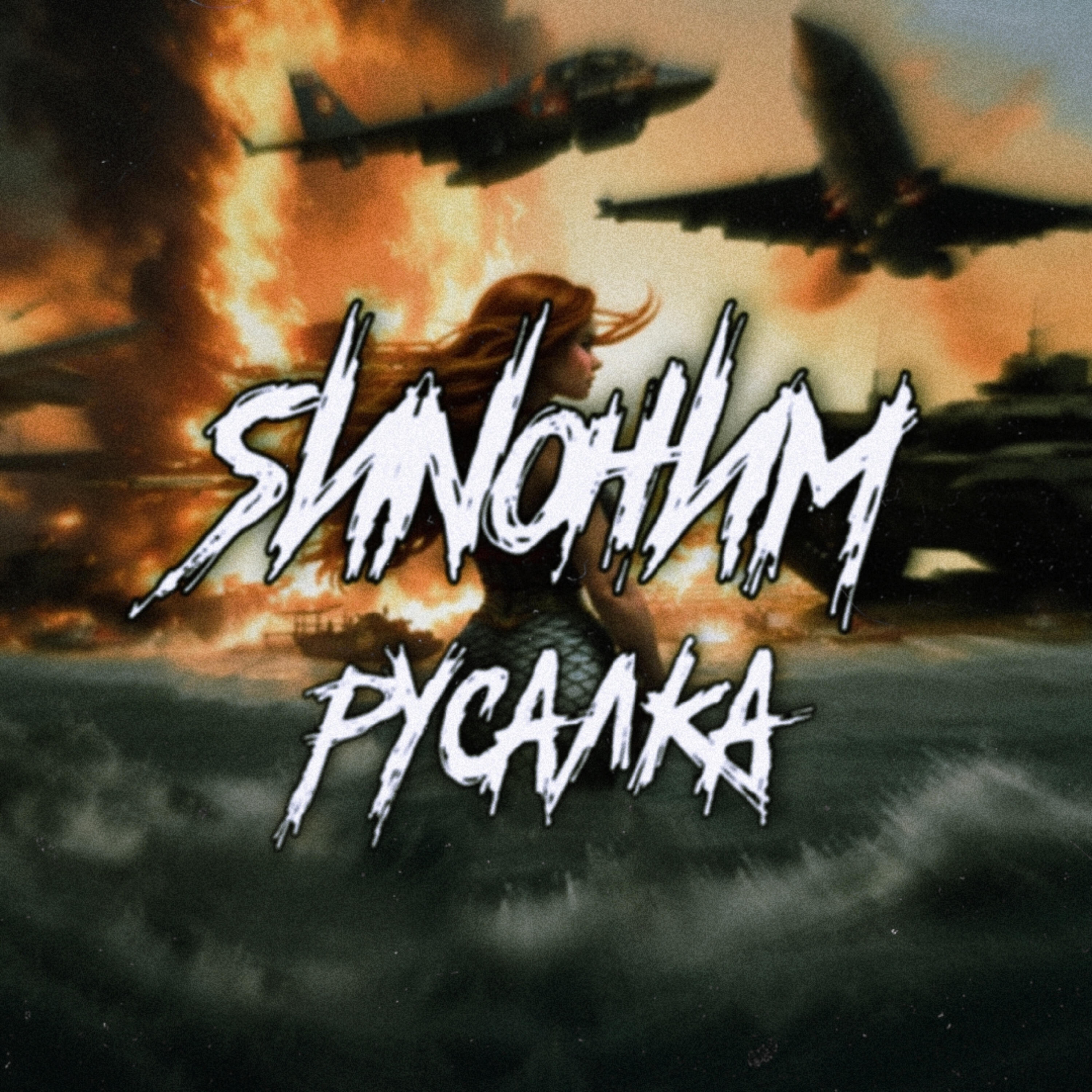 SИNOНИМ