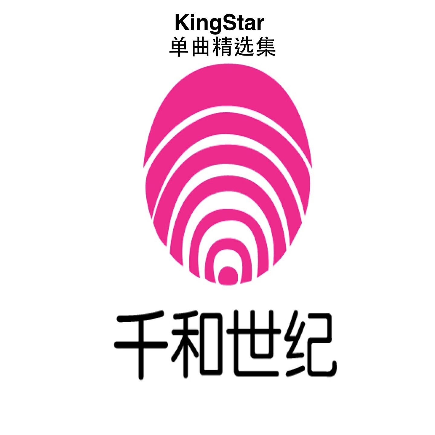 Релиз KingStar单曲精选集