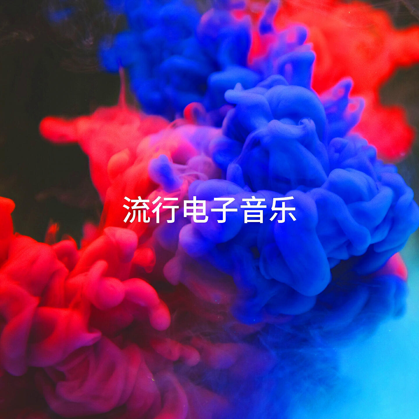 Релиз 流行电子音乐