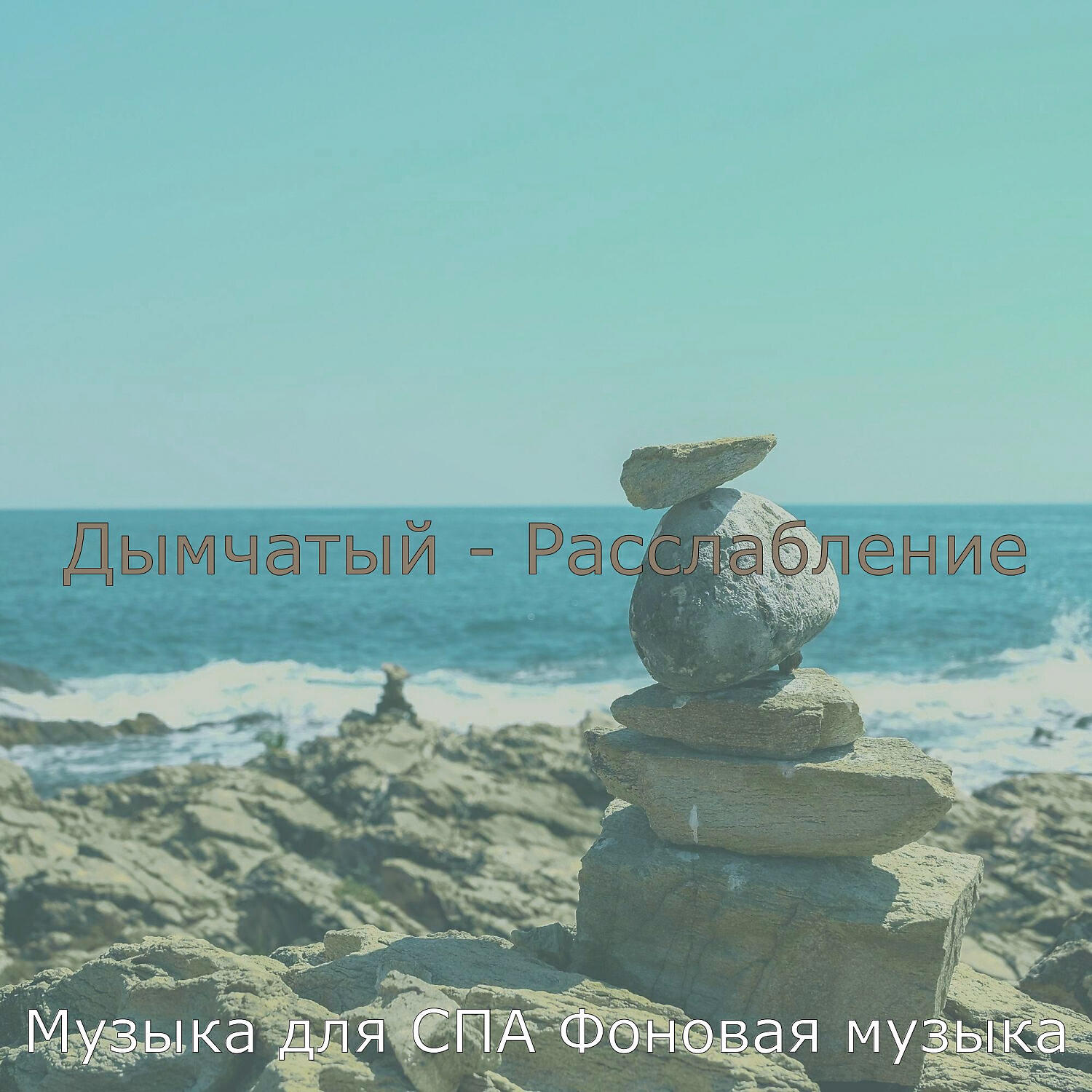 Релиз Дымчатый - Расслабление