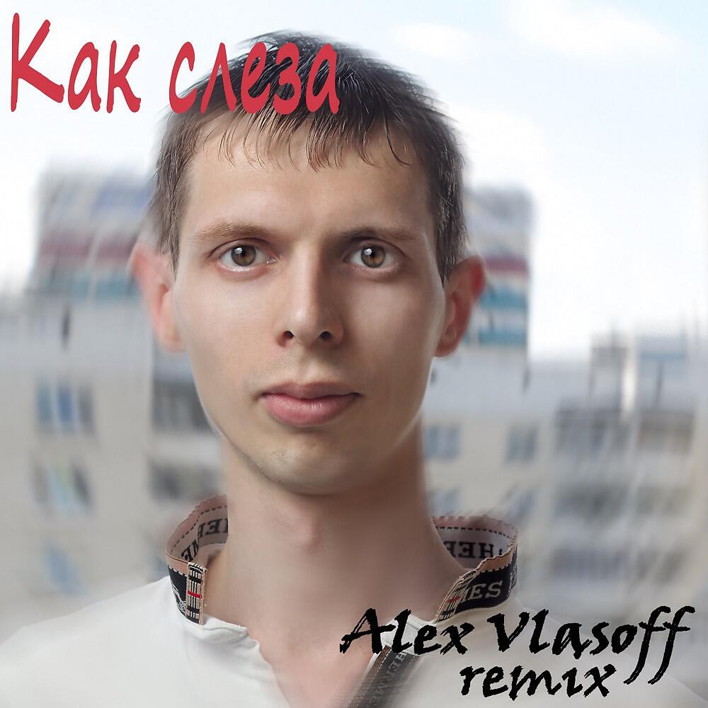 Релиз Как слеза (Remix)